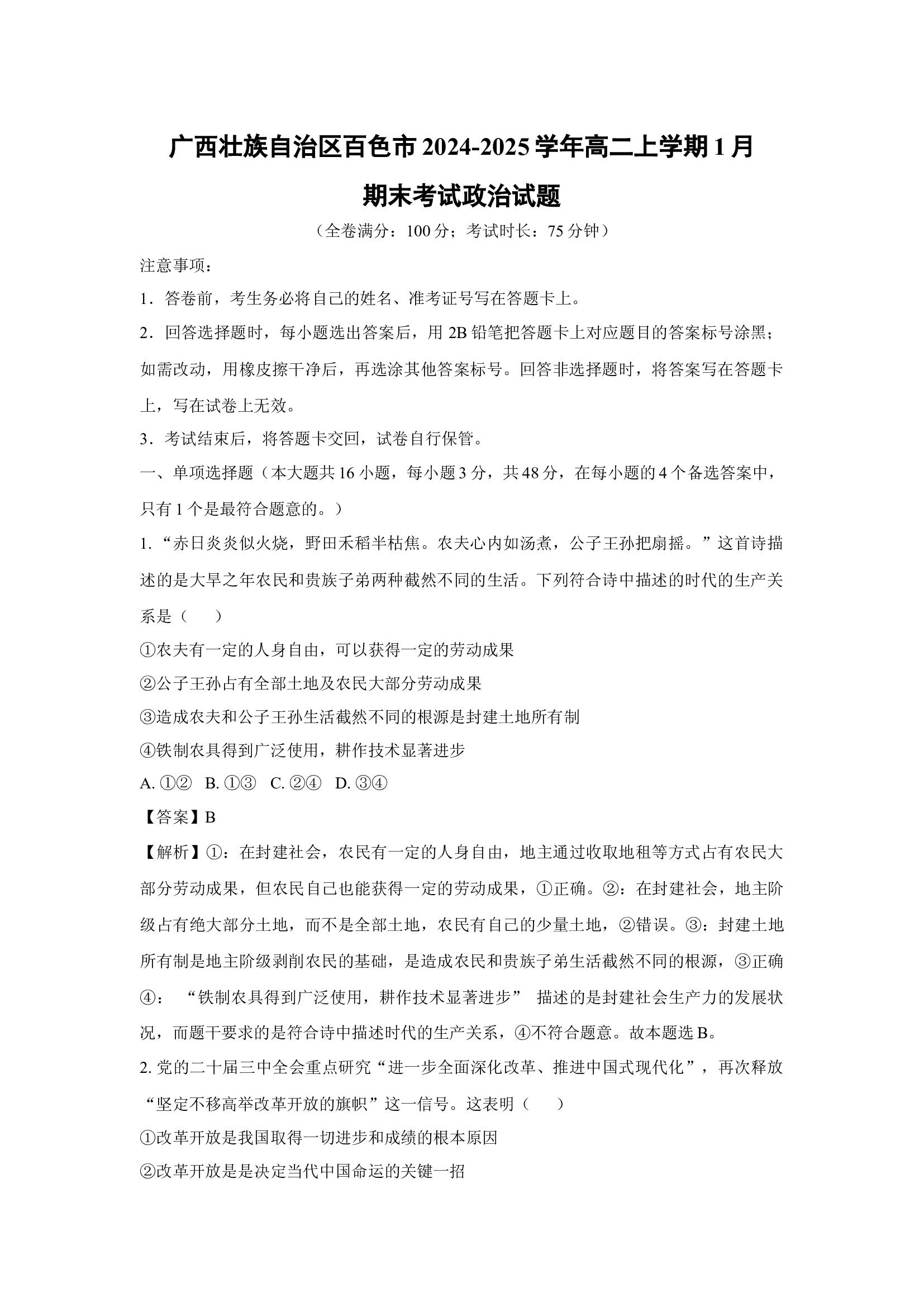 （政治试卷）广西壮族自治区百色市2024-2025学年高二上学期1月期末考试政治试题(含参考解析) 第1页