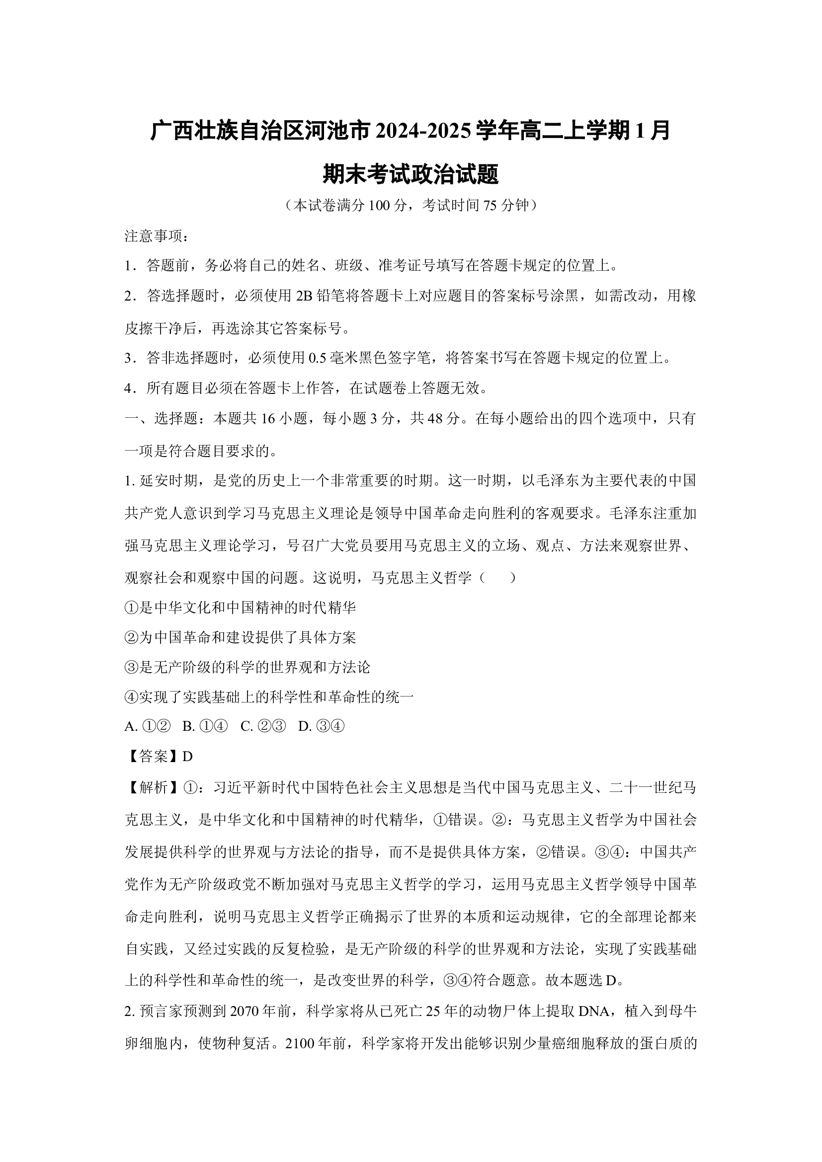 （政治试卷）广西壮族自治区河池市2024-2025学年高二上学期1月期末考试政治试题(含参考解析) 第1页