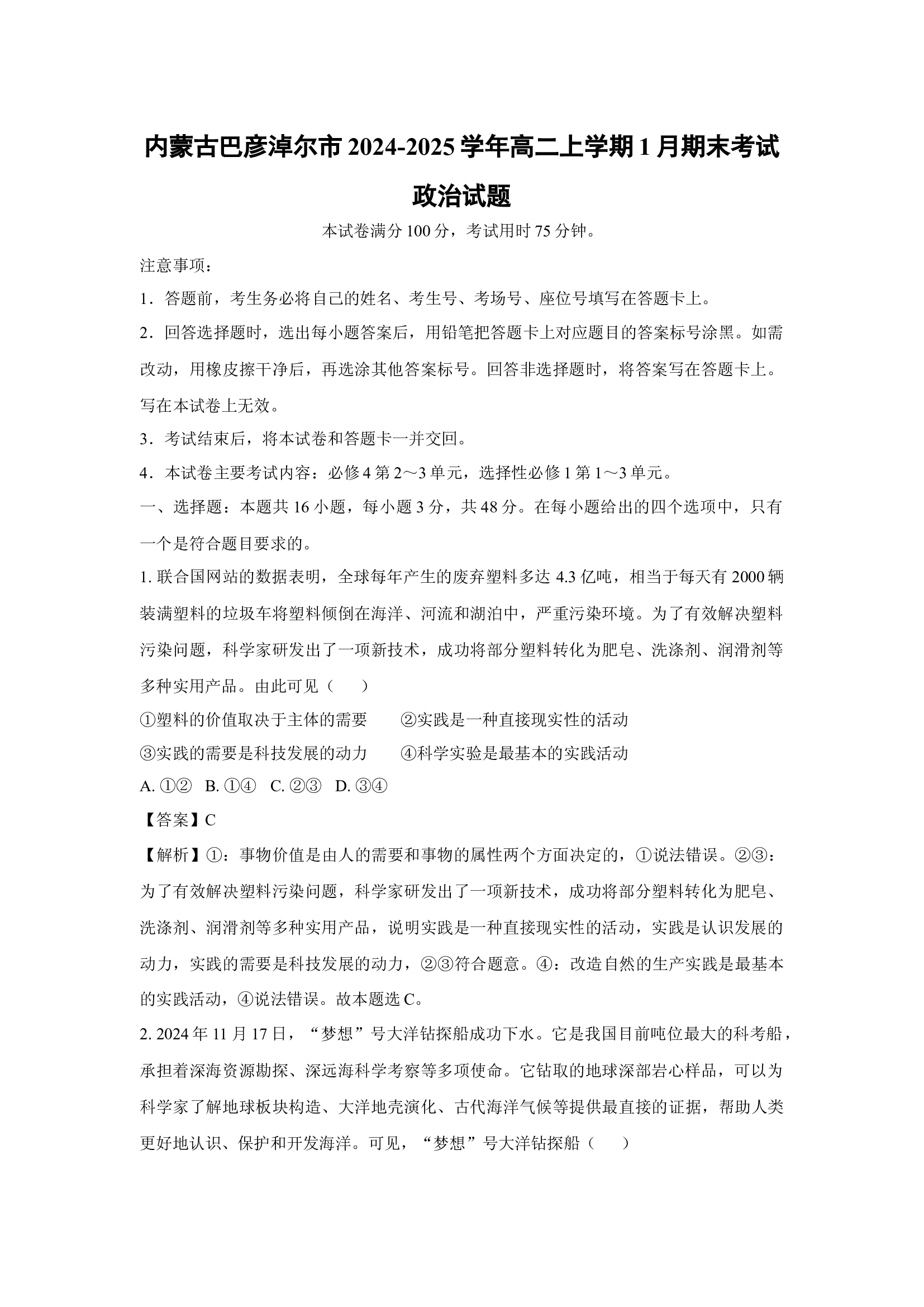 （政治试卷）内蒙古巴彦淖尔市2024-2025学年高二上学期1月期末考试政治试题(含参考解析) 第1页