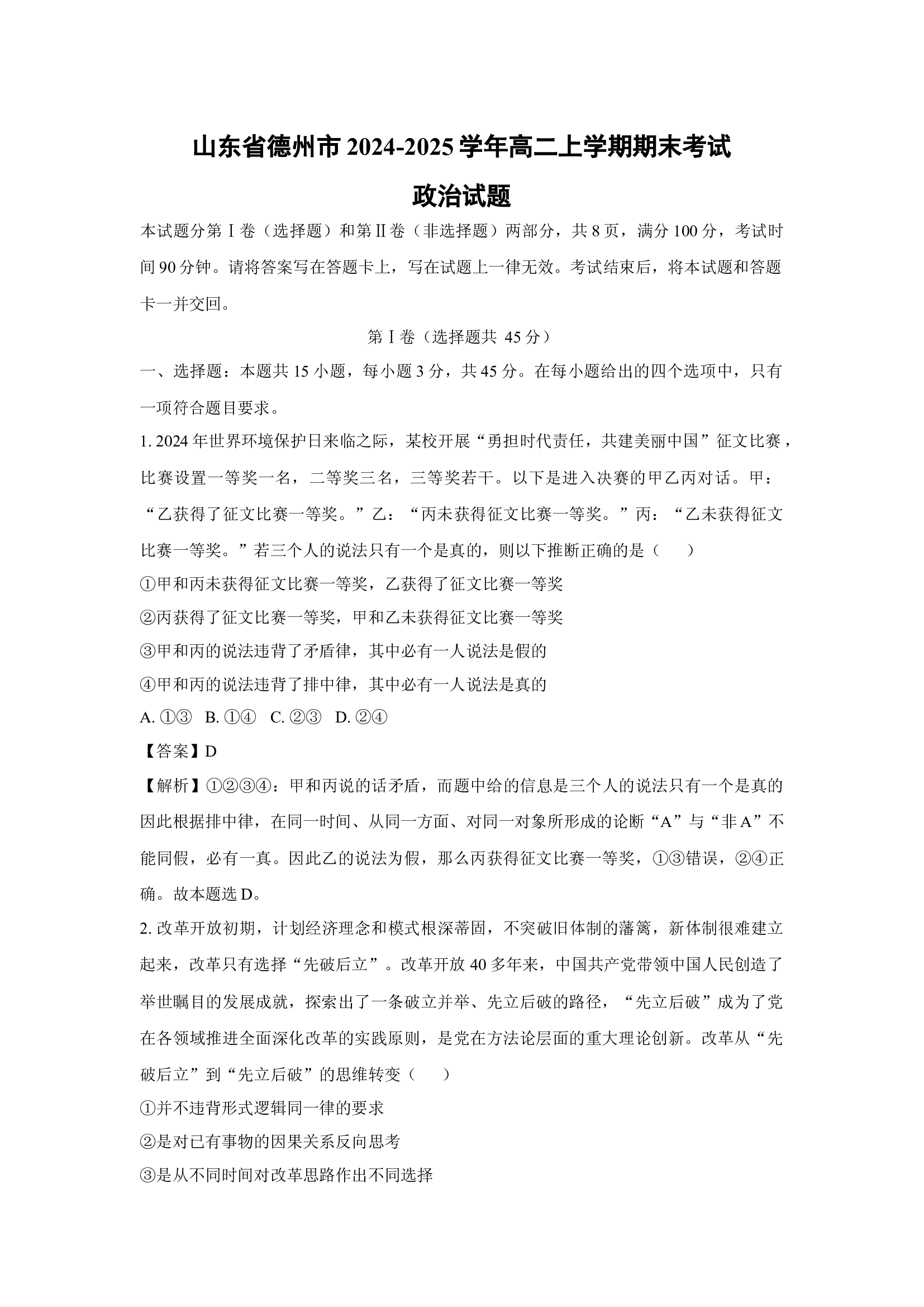（政治试卷）山东德州市2024-2025学年高二上学期期末考试政治试题(含参考解析) 第1页