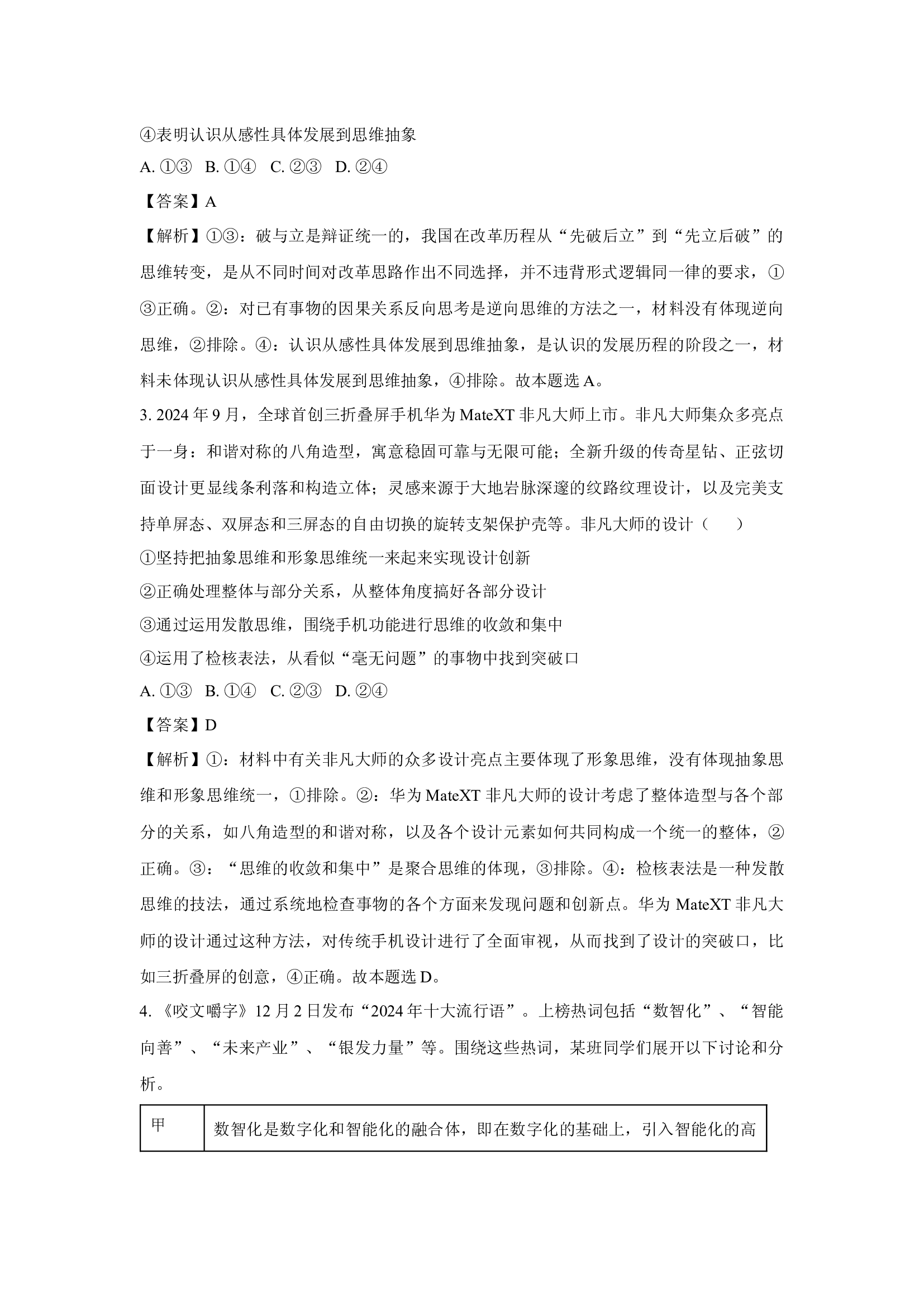 （政治试卷）山东德州市2024-2025学年高二上学期期末考试政治试题(含参考解析) 第2页