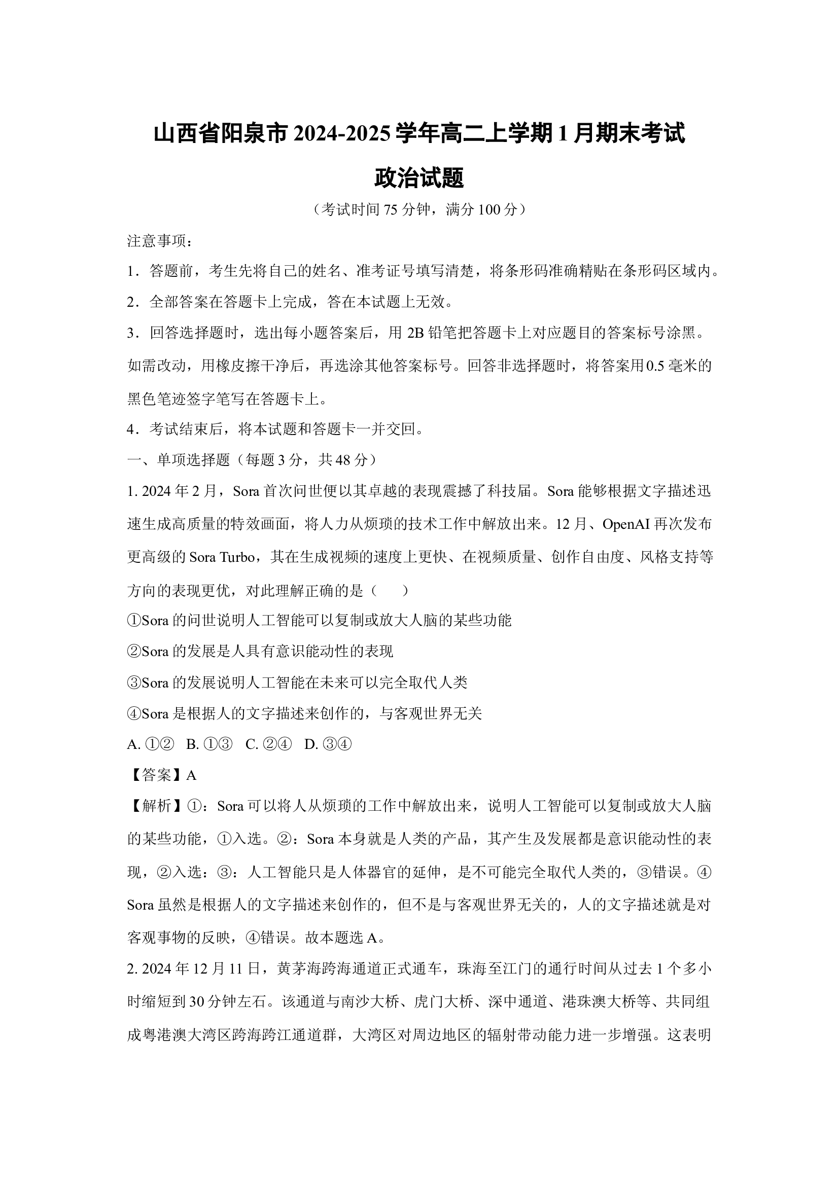（政治试卷）山西阳泉市2024-2025学年高二上学期1月期末考试政治试题(含参考解析) 第1页