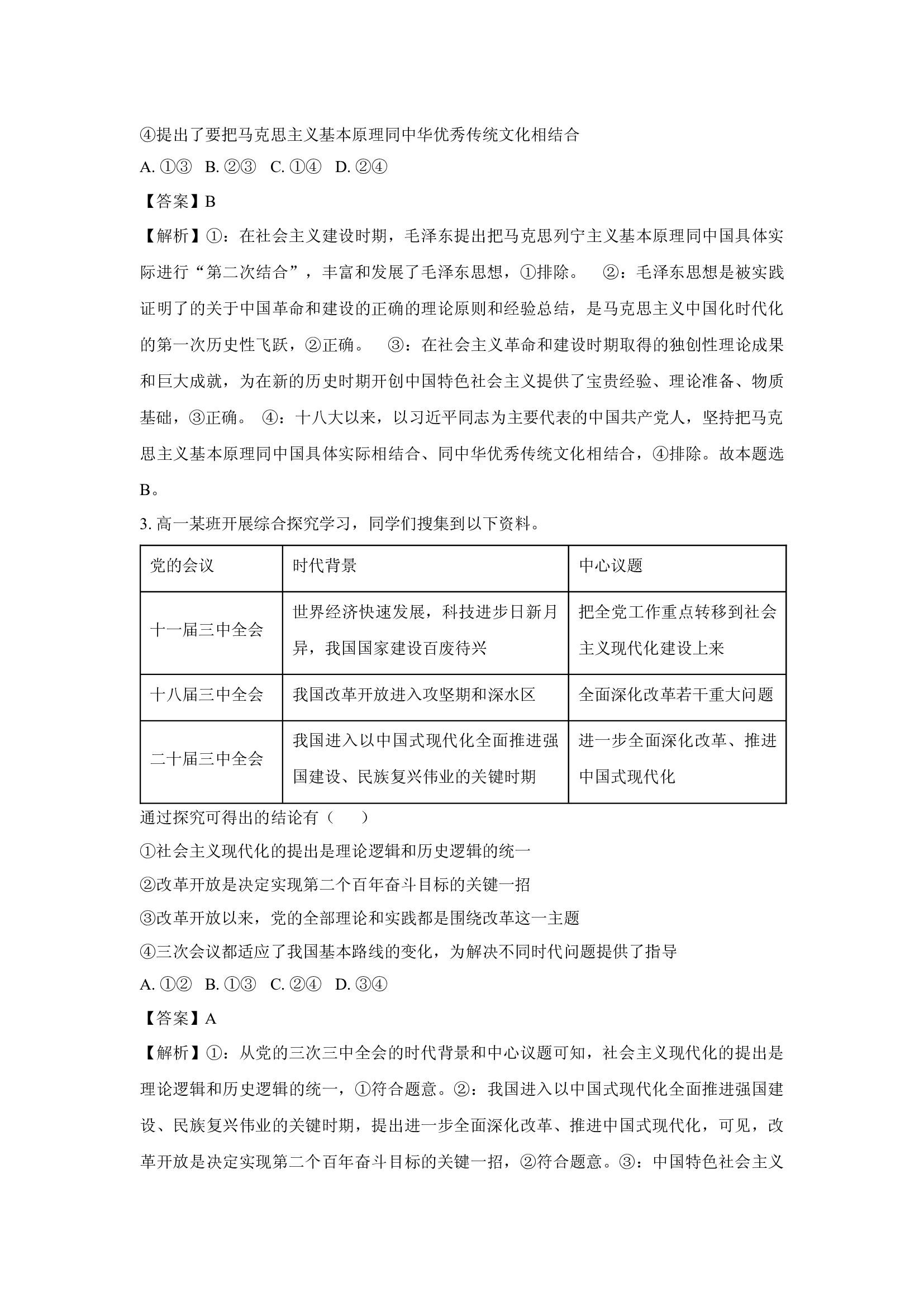 （政治试卷）浙江丽水市2024-2025学年高二上学期1月期末教学质量监控政治试题(含参考解析) 第2页