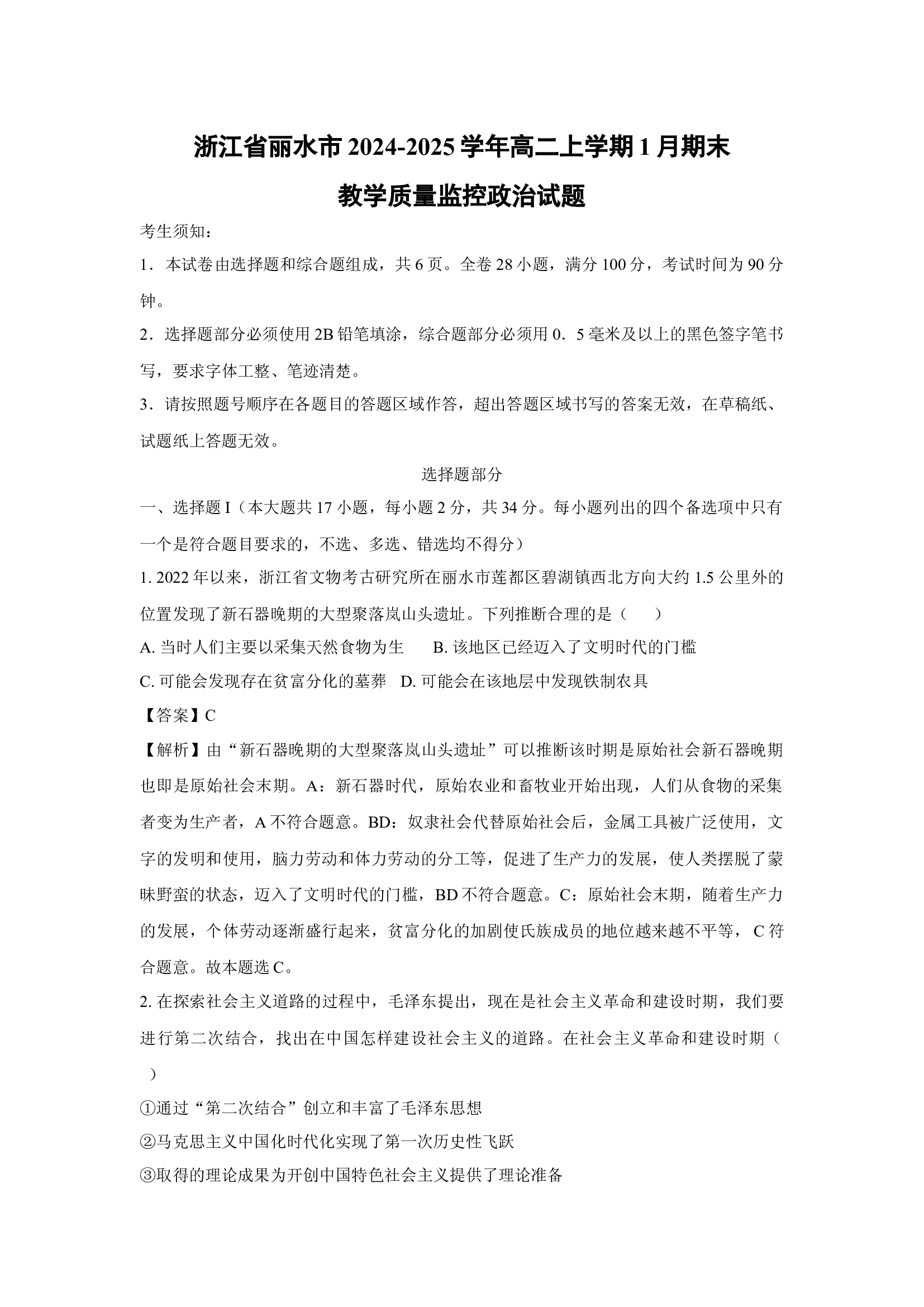 （政治试卷）浙江丽水市2024-2025学年高二上学期1月期末教学质量监控政治试题(含参考解析) 第1页