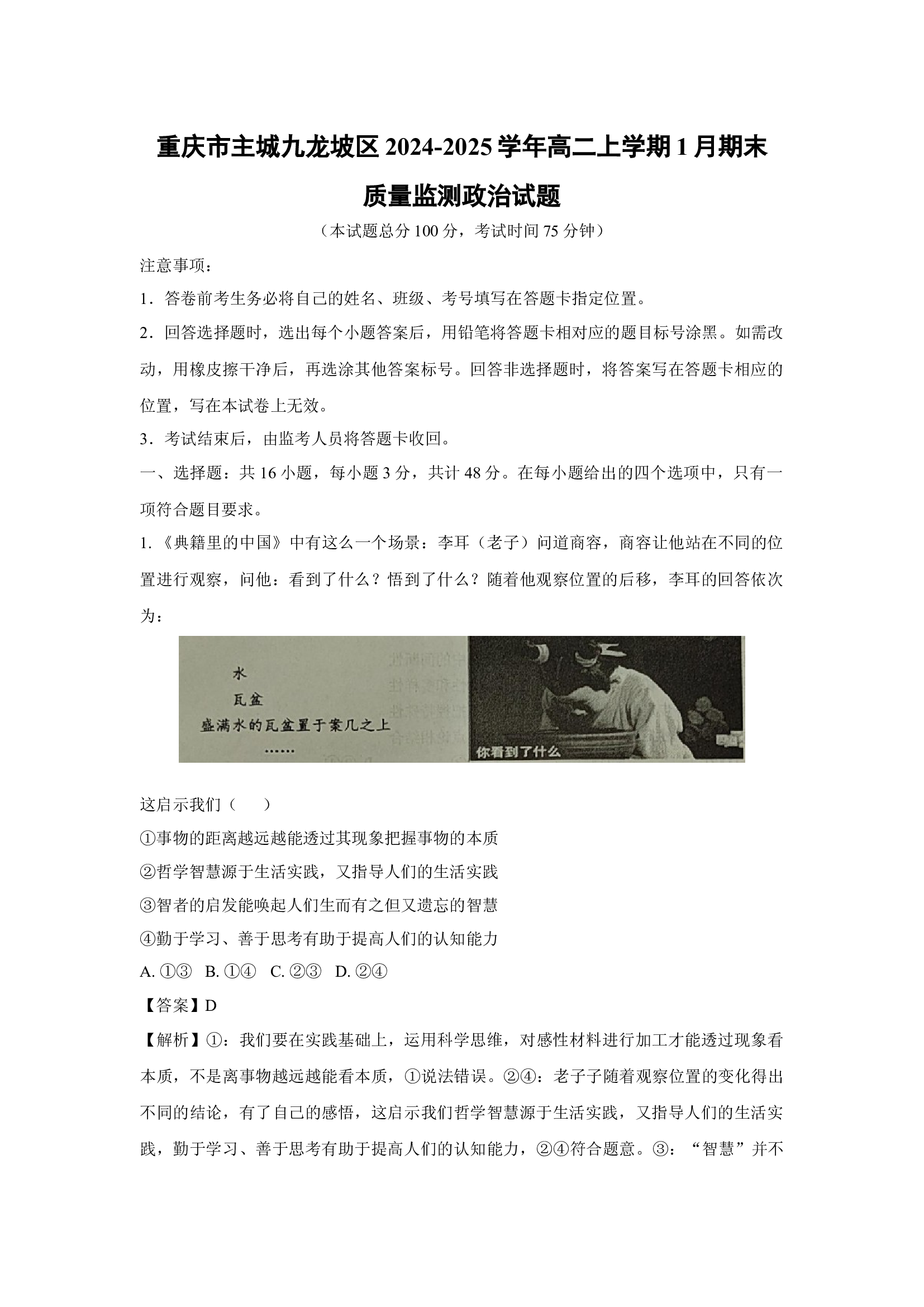 （政治试卷）重庆主城九龙坡区2024-2025学年高二上学期1月期末质量监测政治试题(含参考解析) 第1页