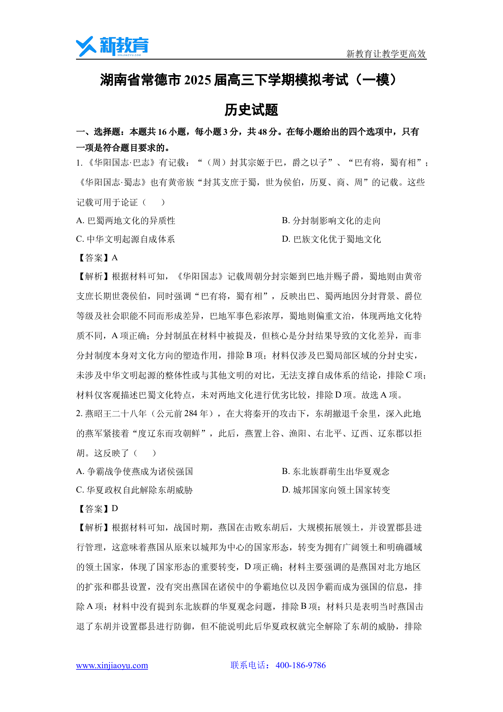 湖南常德市2025届高三下学期模拟考试（一模）试题(含参考解析) 第1页