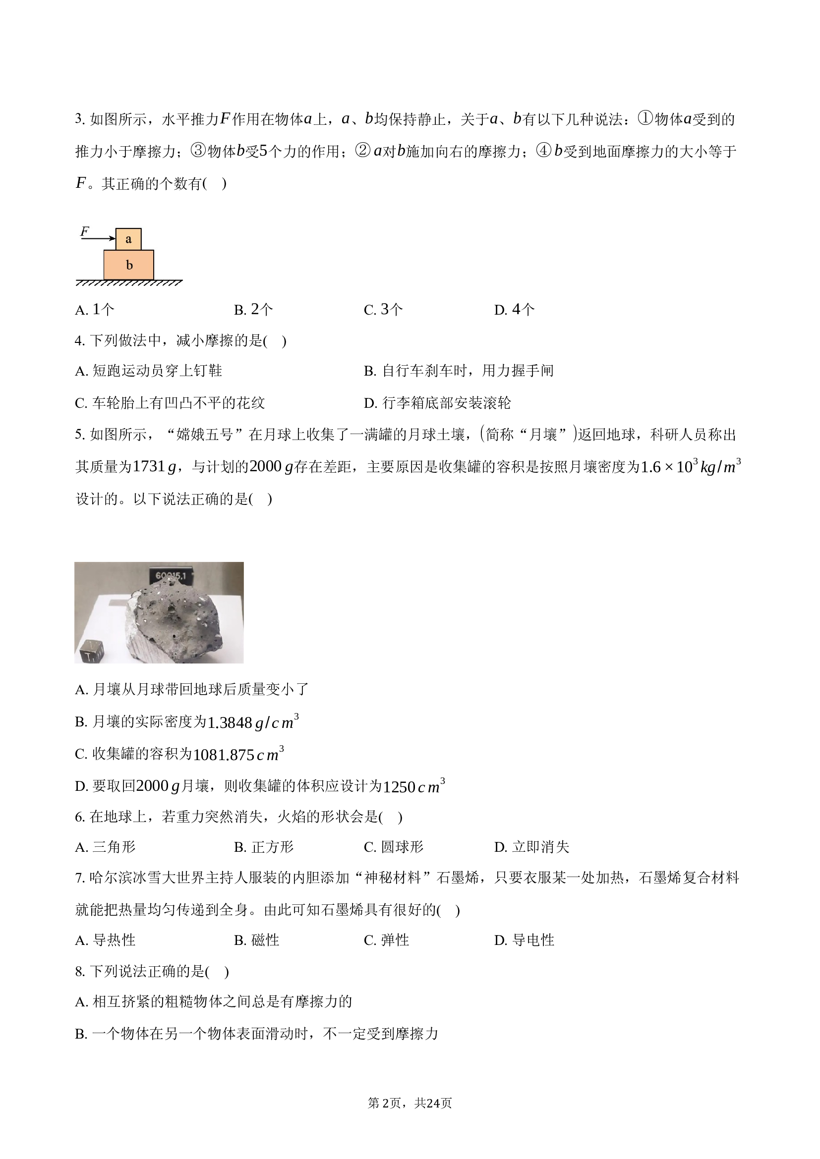 江苏苏州市工业园区星湾学校2024~2025学年八年级（下）3月月考物理试卷.docx 第2页