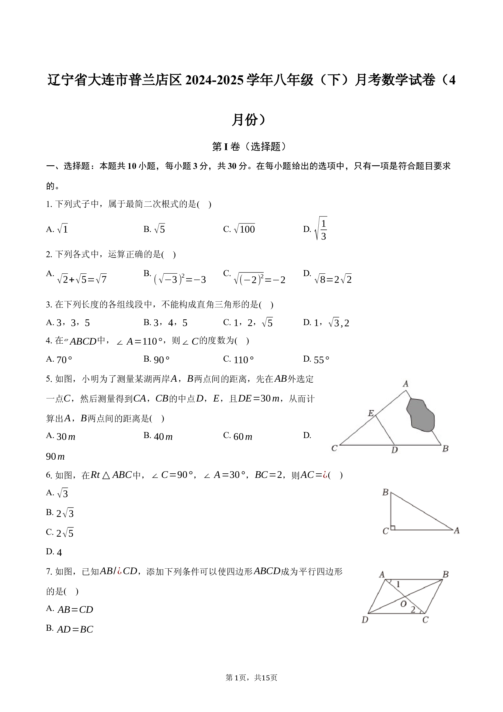 辽宁大连市普兰店区2024-2025学年八年级（下）月考数学试卷（4月份）.docx 第1页