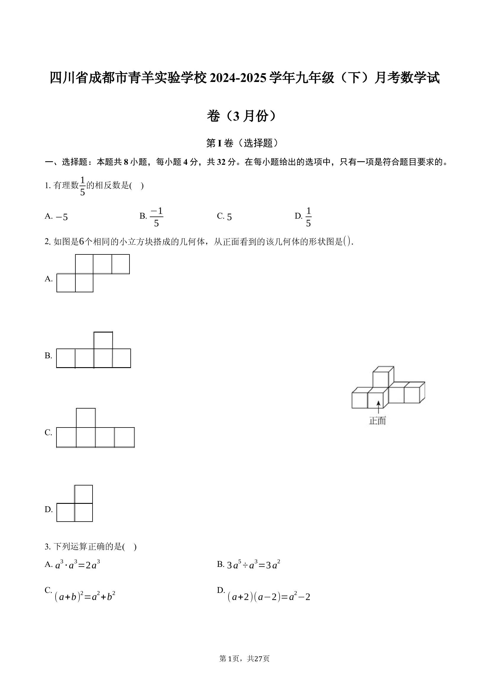 四川成都市青羊实验学校2024-2025学年九年级（下）月考数学试卷（3月份）.docx 第1页