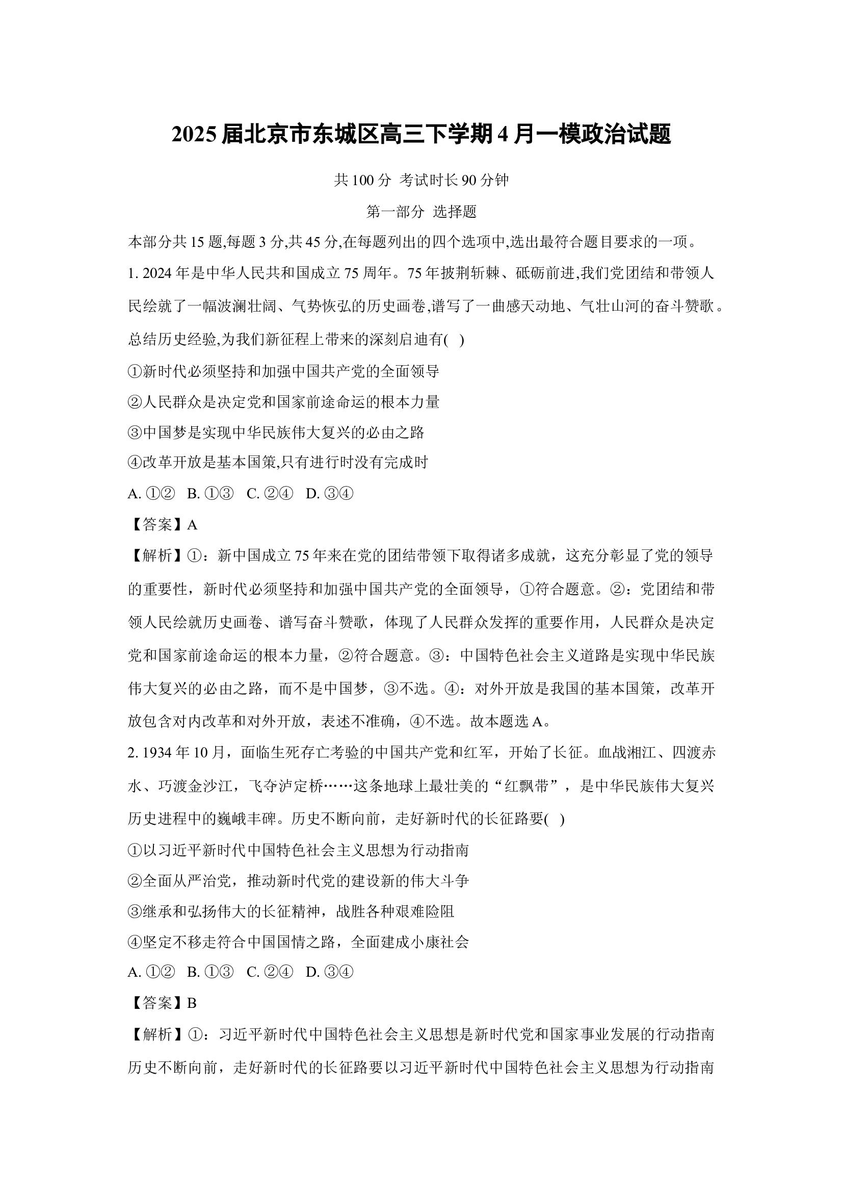 （政治试卷）2025届北京东城区高三下学期4月一模试题（解析版）(1).docx 第1页