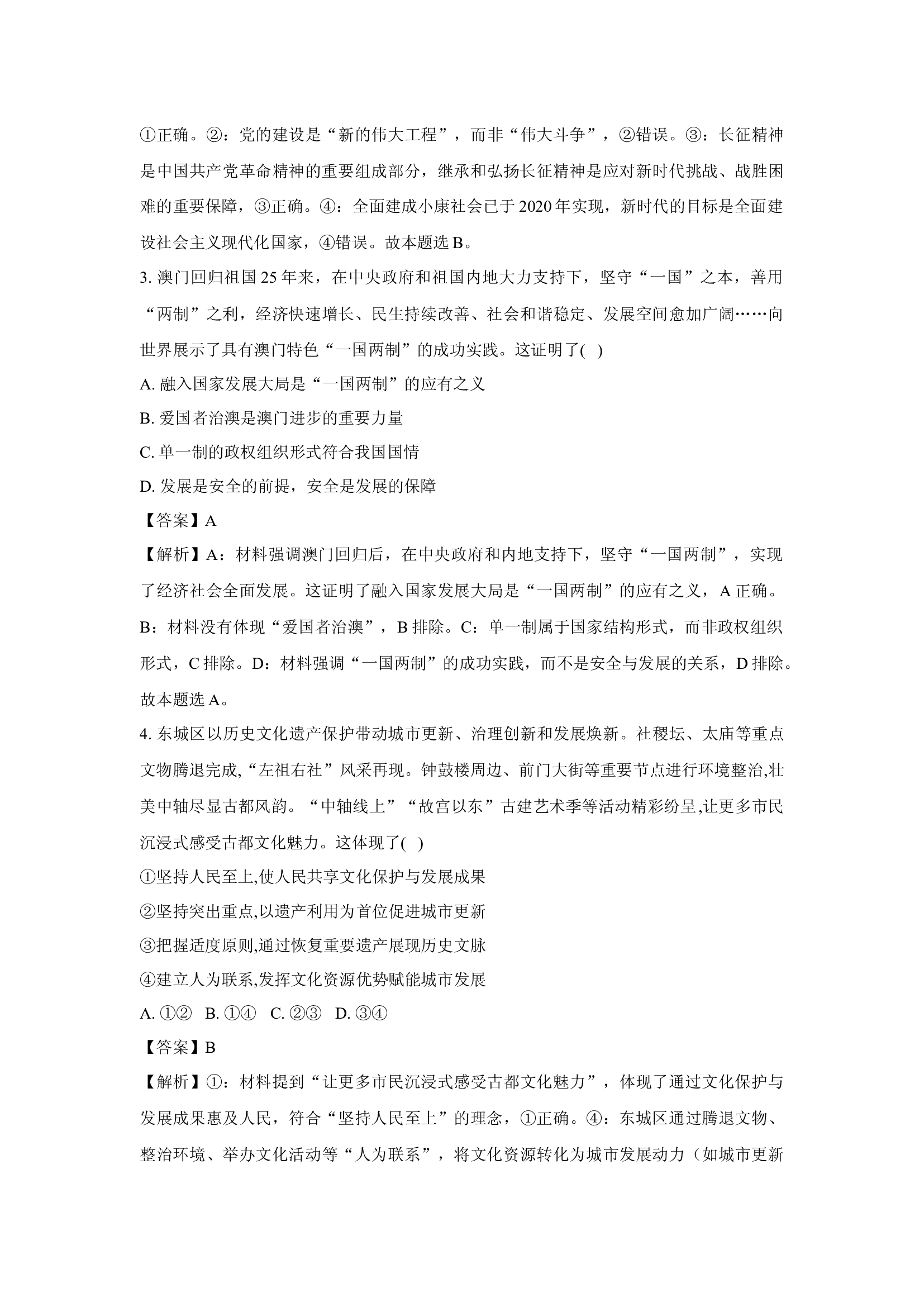 （政治试卷）2025届北京东城区高三下学期4月一模试题（解析版）(1).docx 第2页