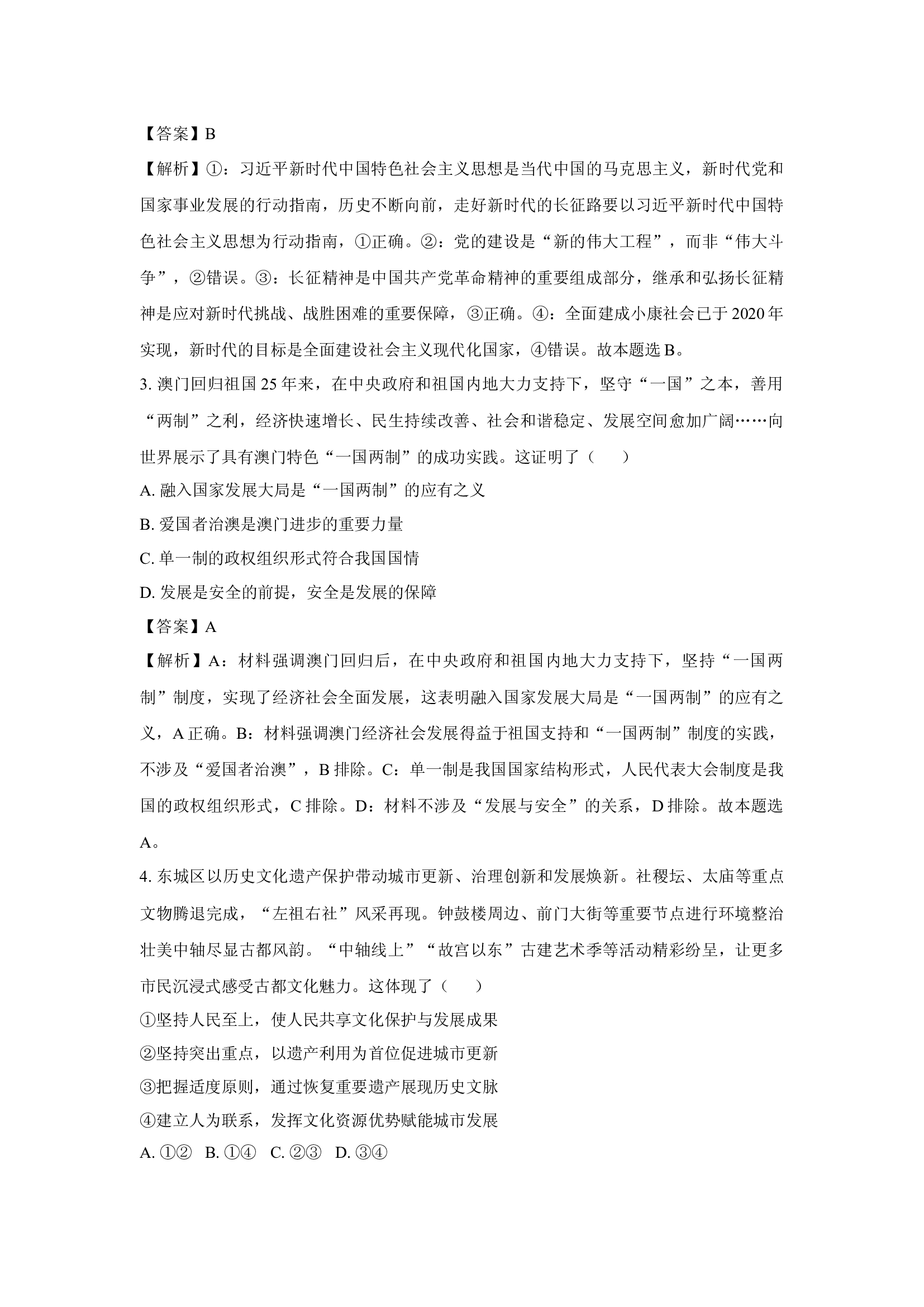 （政治试卷）2025届北京东城区高三下学期4月一模试题（解析版）(2).docx 第2页