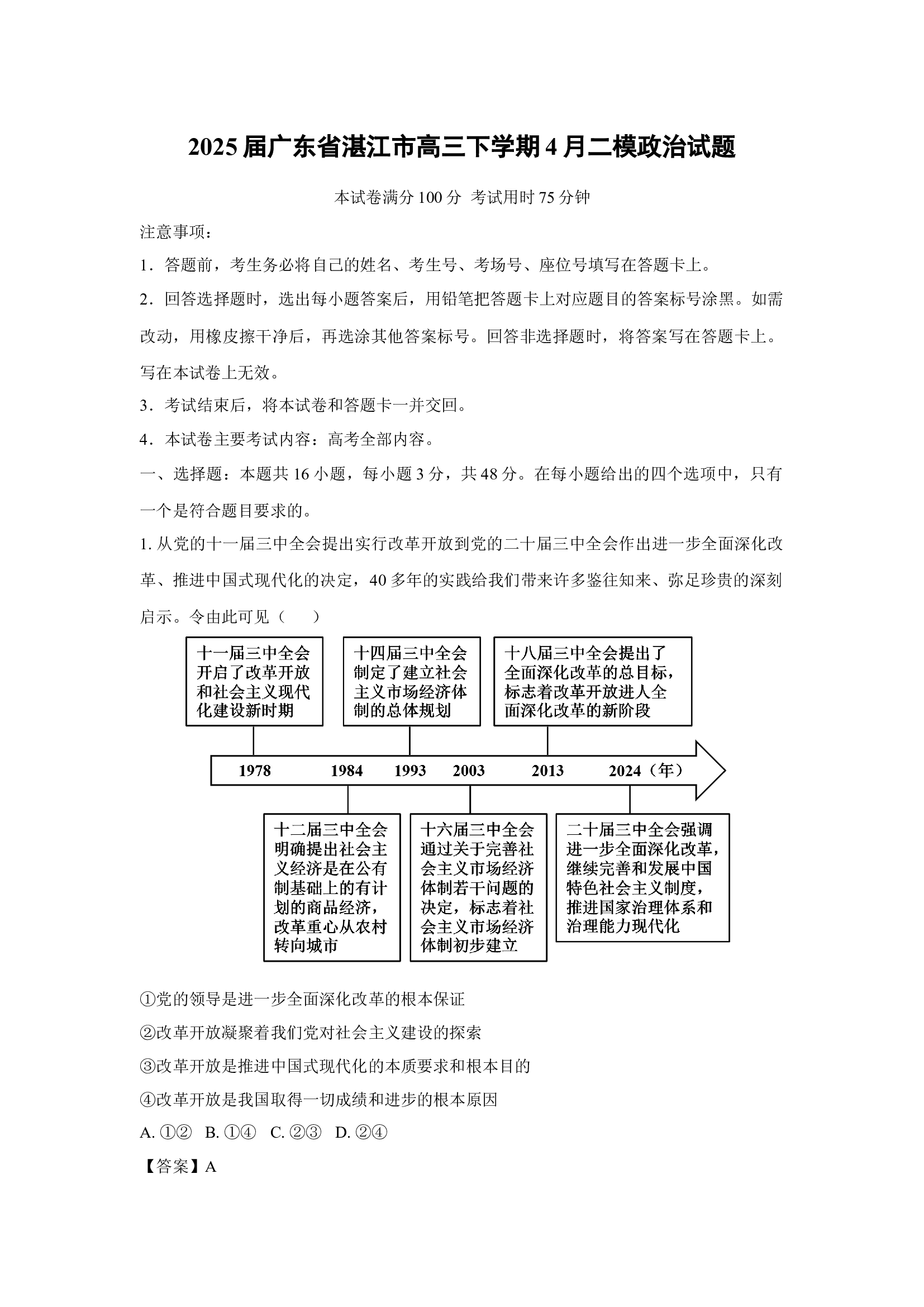 （政治试卷）2025届广东湛江市高三下学期4月二模试题(含参考解析) 第1页