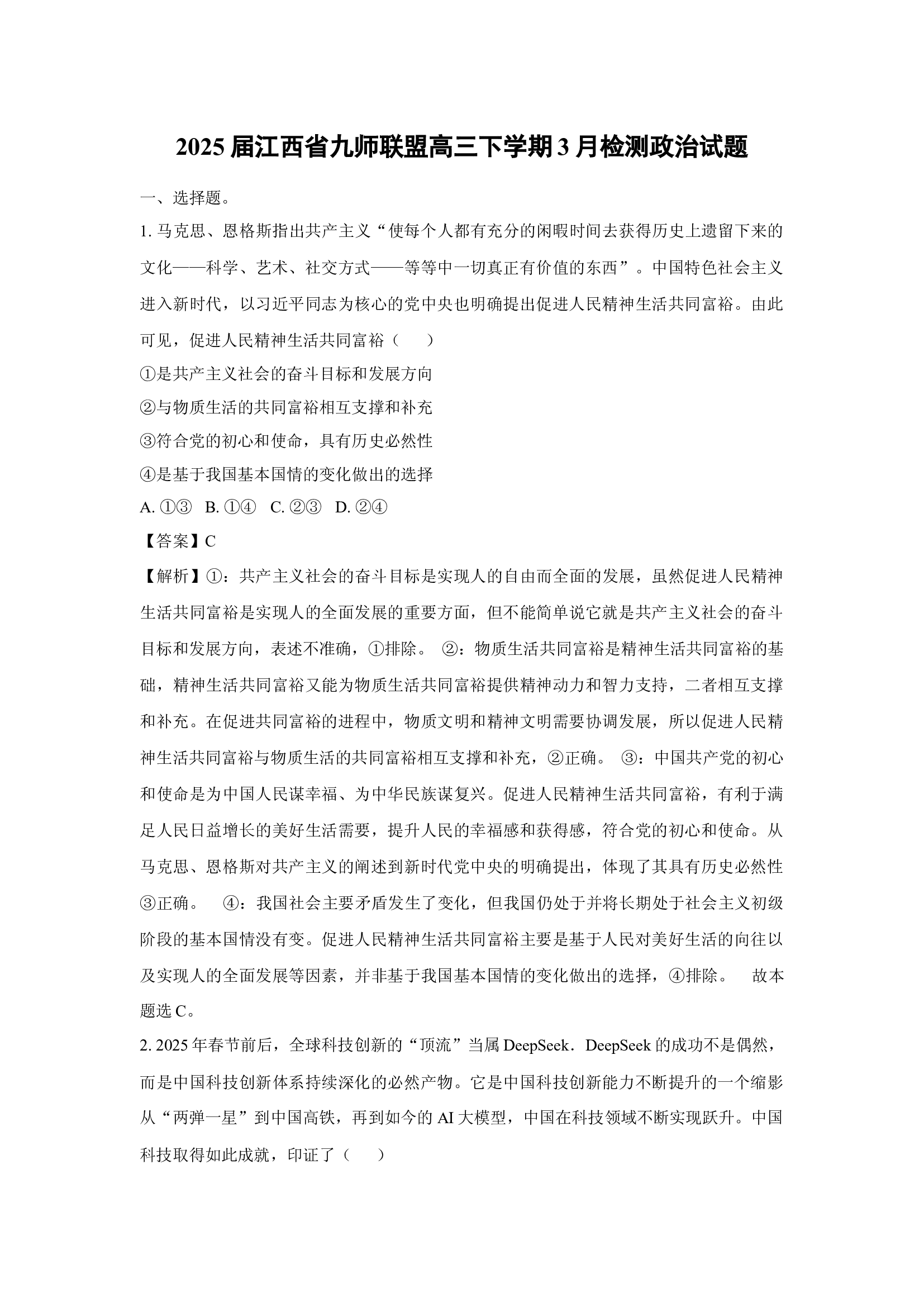 （政治试卷）2025届江西九师联盟高三下学期3月检测试题(含参考解析) 第1页