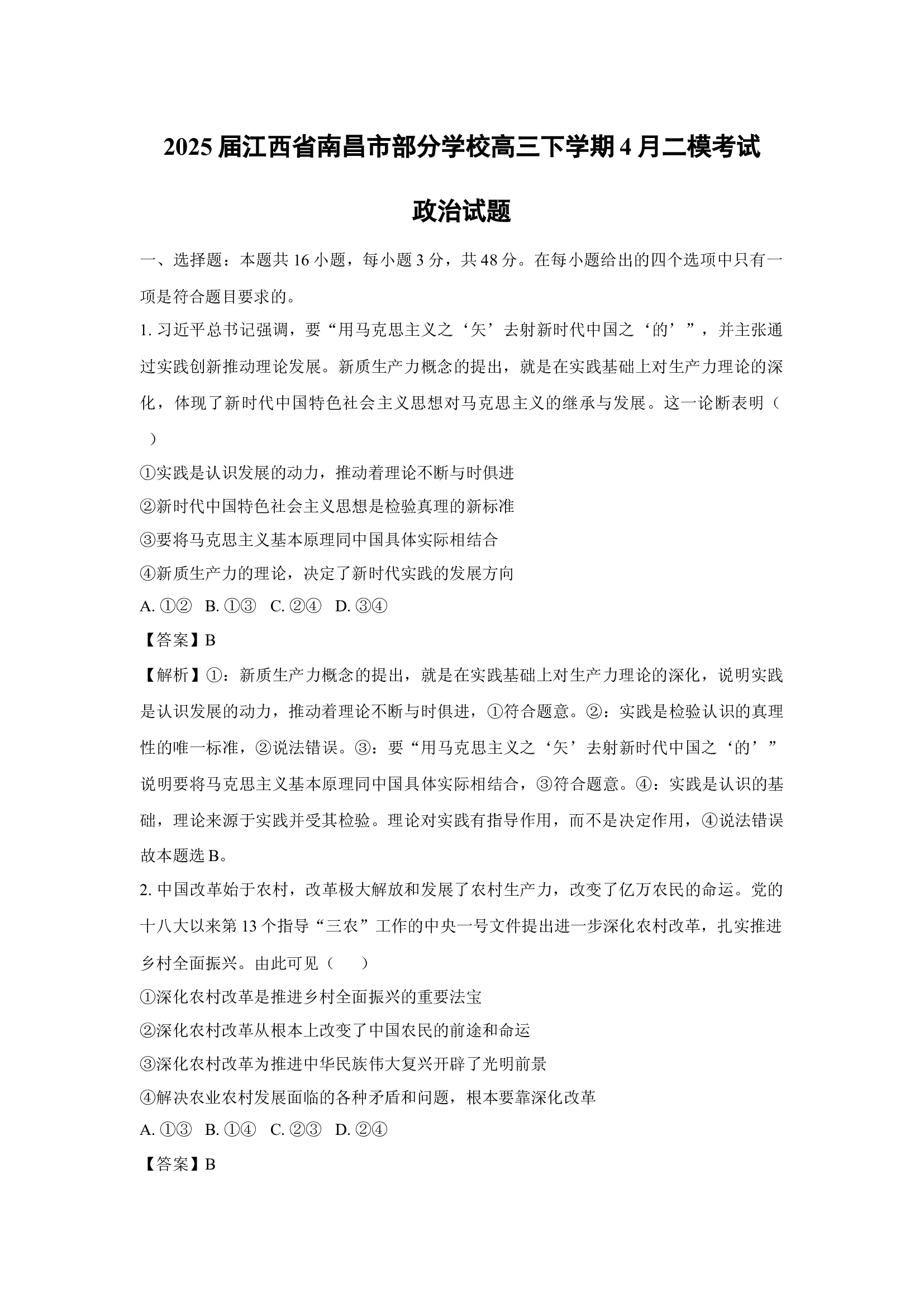 （政治试卷）2025届江西南昌市部分学校高三下学期4月二模考试试题(含参考解析) 第1页