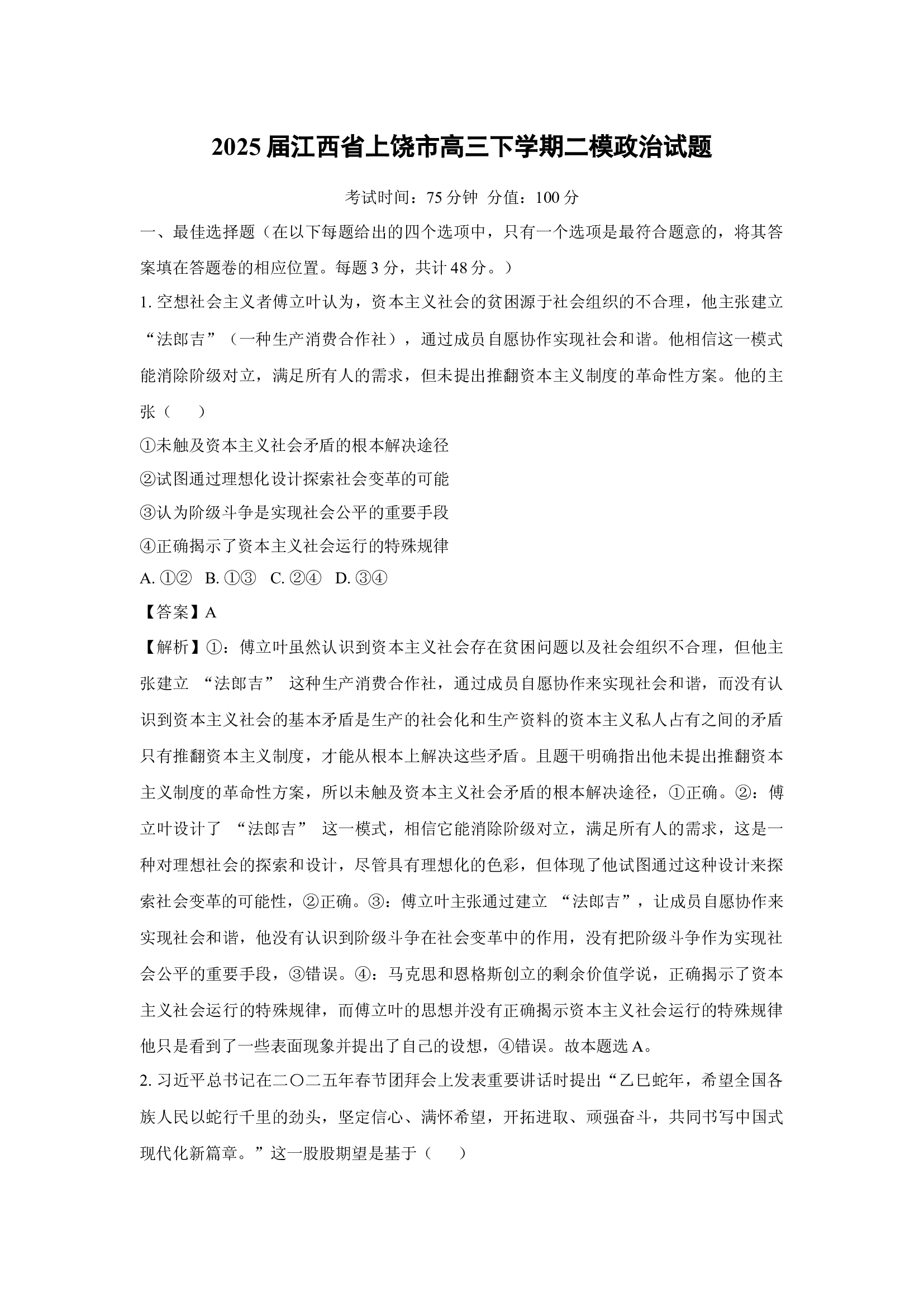 （政治试卷）2025届江西上饶市高三下学期二模试题(含参考解析) 第1页