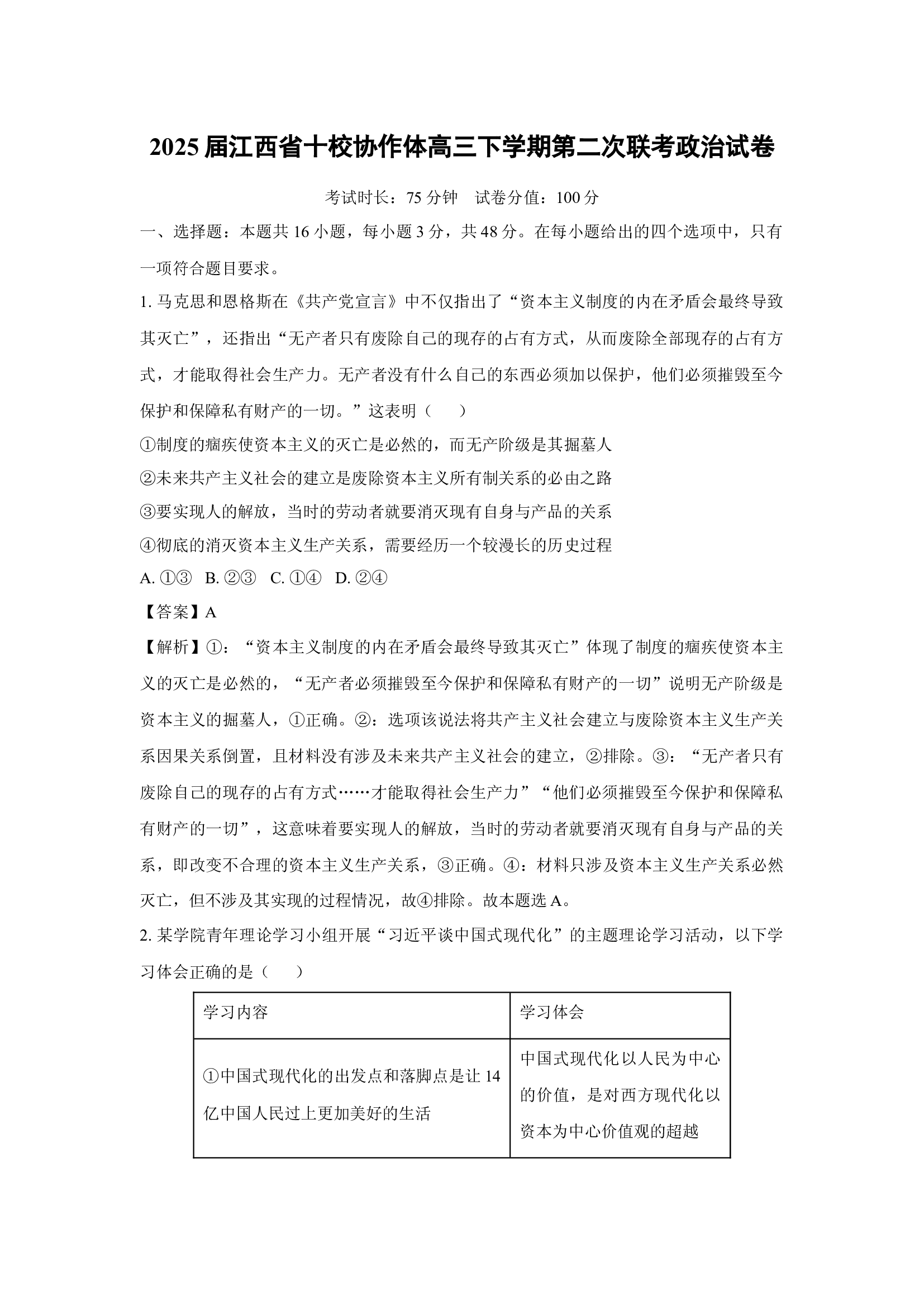 （政治试卷）2025届江西十校协作体高三下学期第二次联考试卷(含参考解析) 第1页