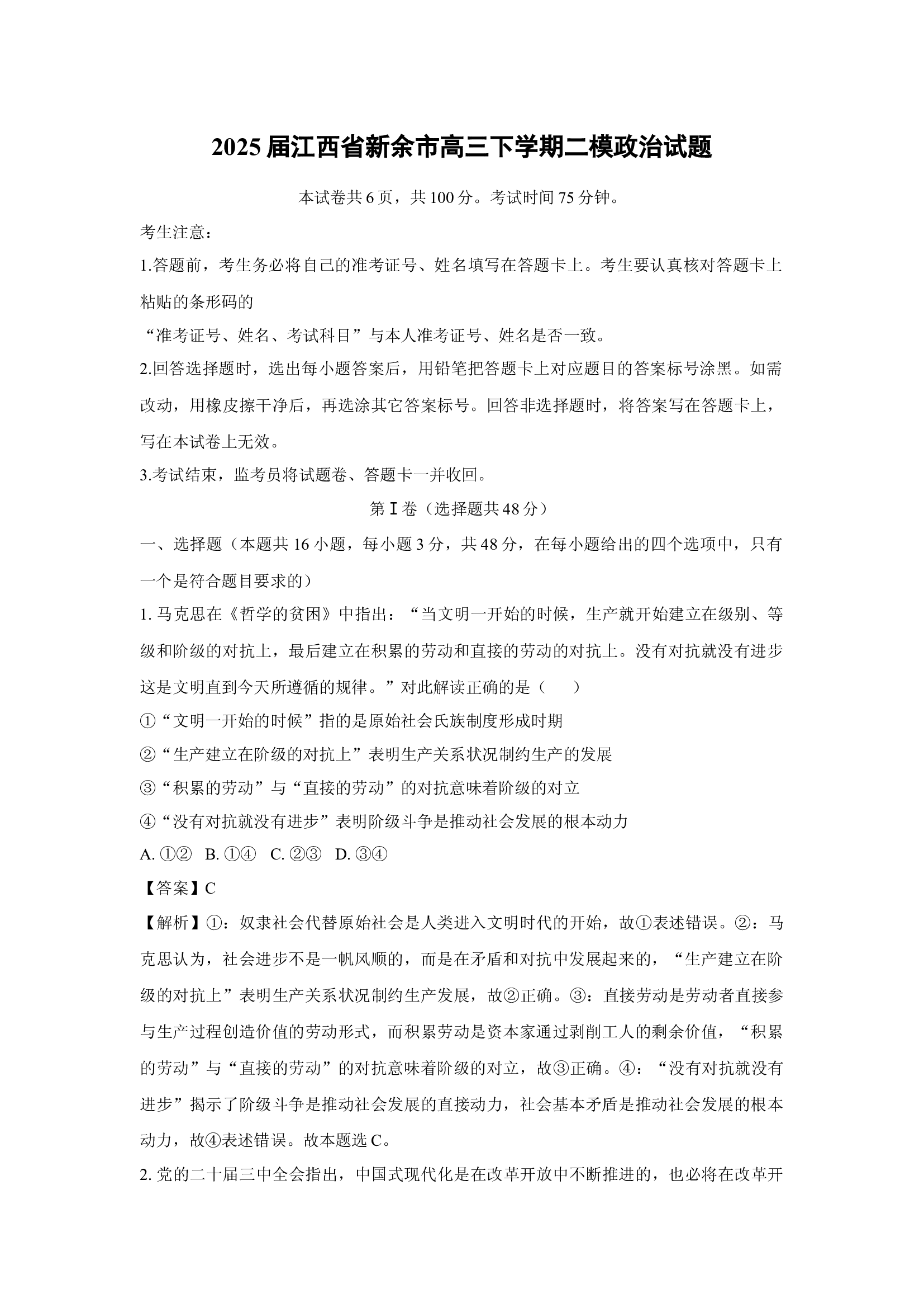 （政治试卷）2025届江西新余市高三下学期二模试题(含参考解析) 第1页