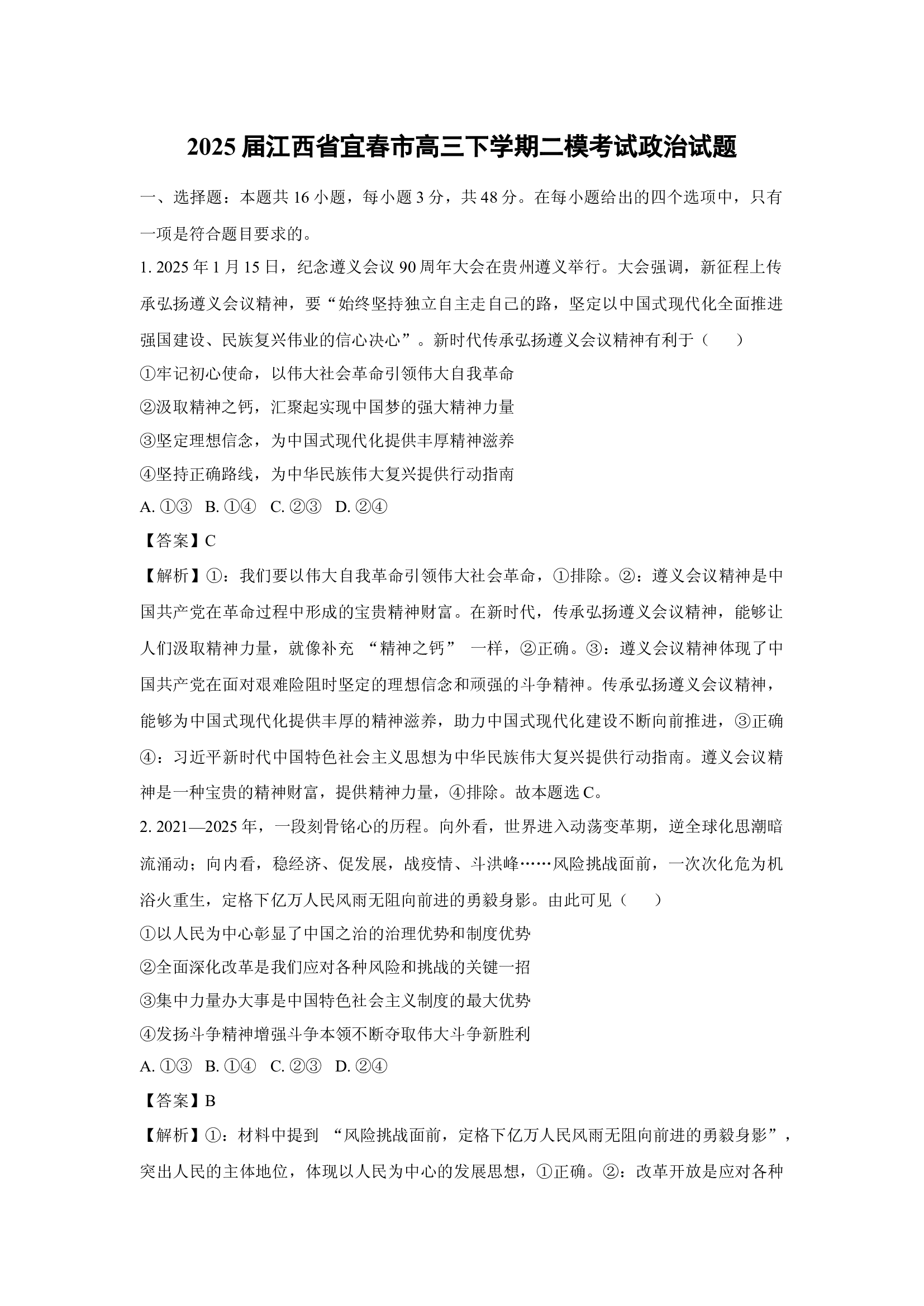 （政治试卷）2025届江西宜春市高三下学期二模考试试题(含参考解析) 第1页