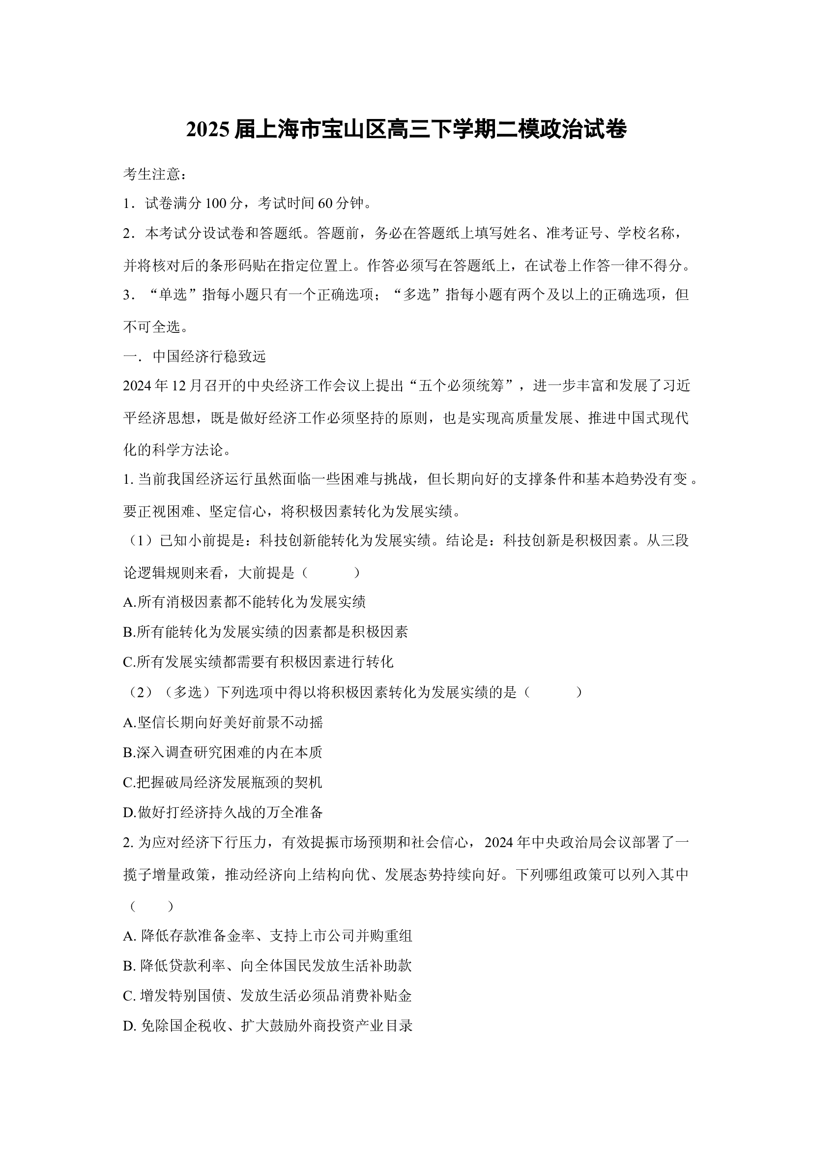 （政治试卷）2025届上海宝山区高三下学期二模试卷(含参考解析) 第1页