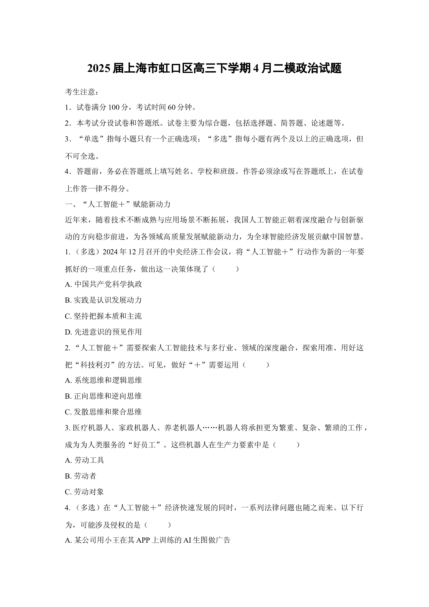 （政治试卷）2025届上海虹口区高三下学期4月二模试题(含参考解析) 第1页