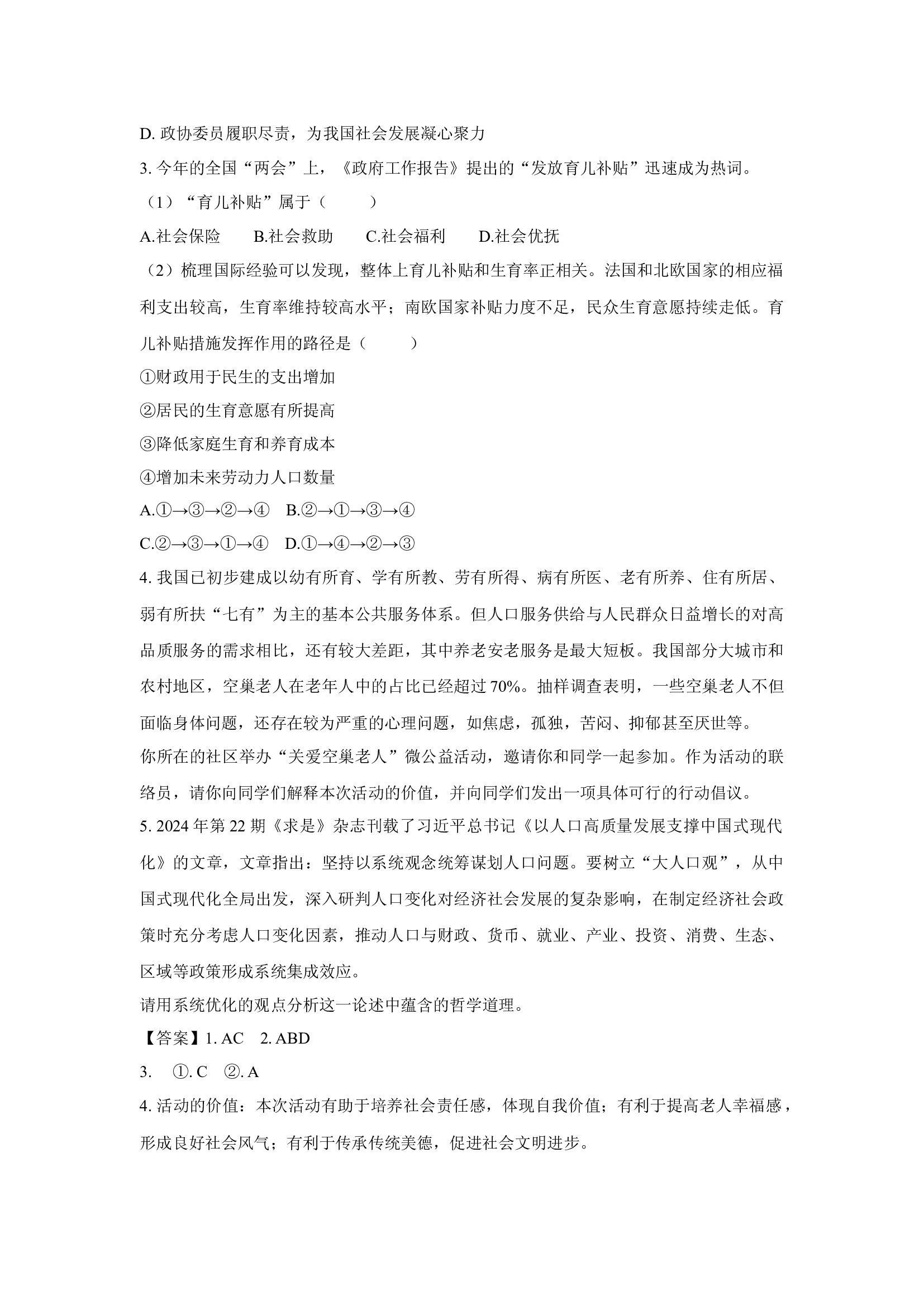 （政治试卷）2025届上海黄浦区高三下学期二模试题(含参考解析) 第2页