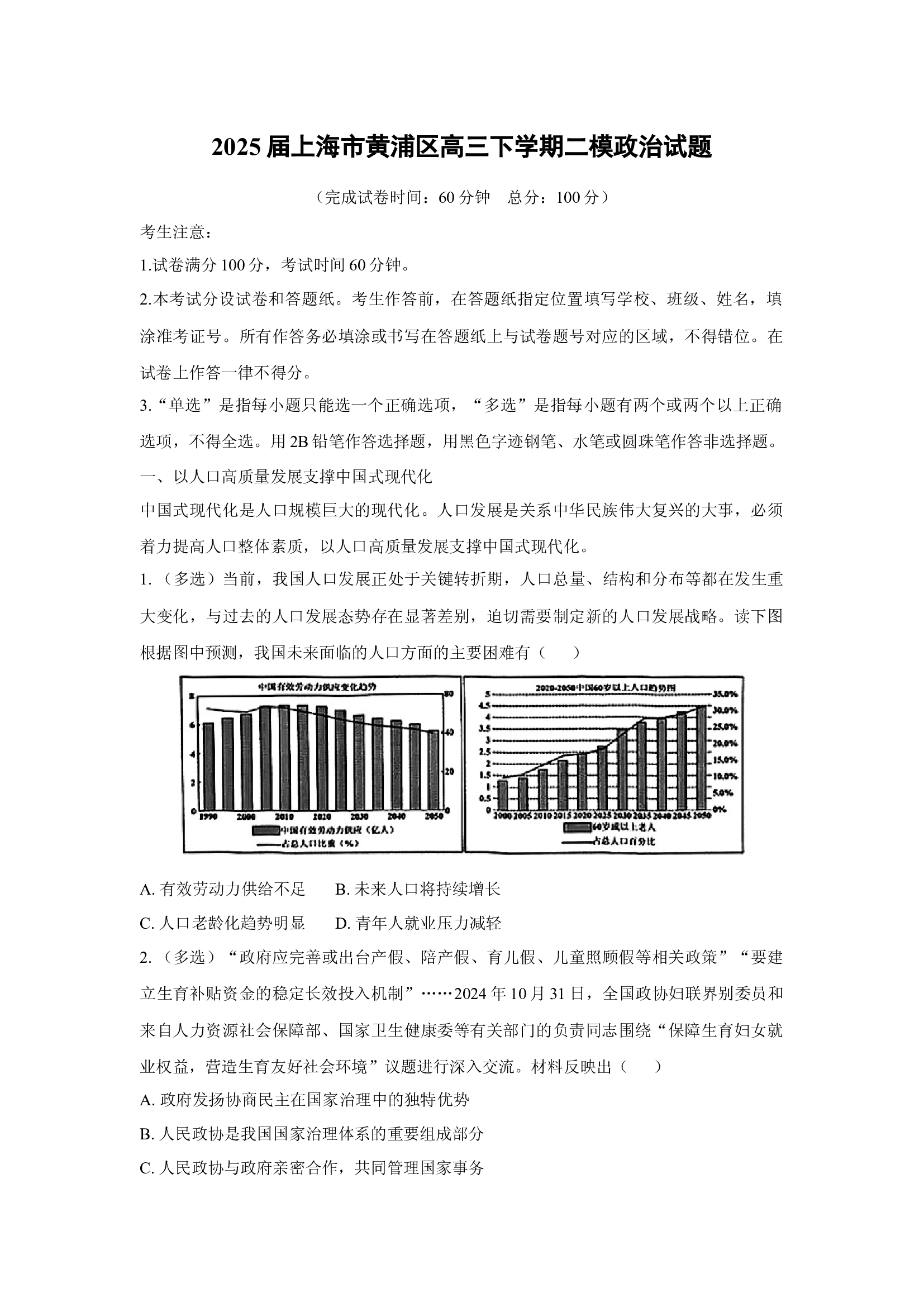 （政治试卷）2025届上海黄浦区高三下学期二模试题(含参考解析) 第1页