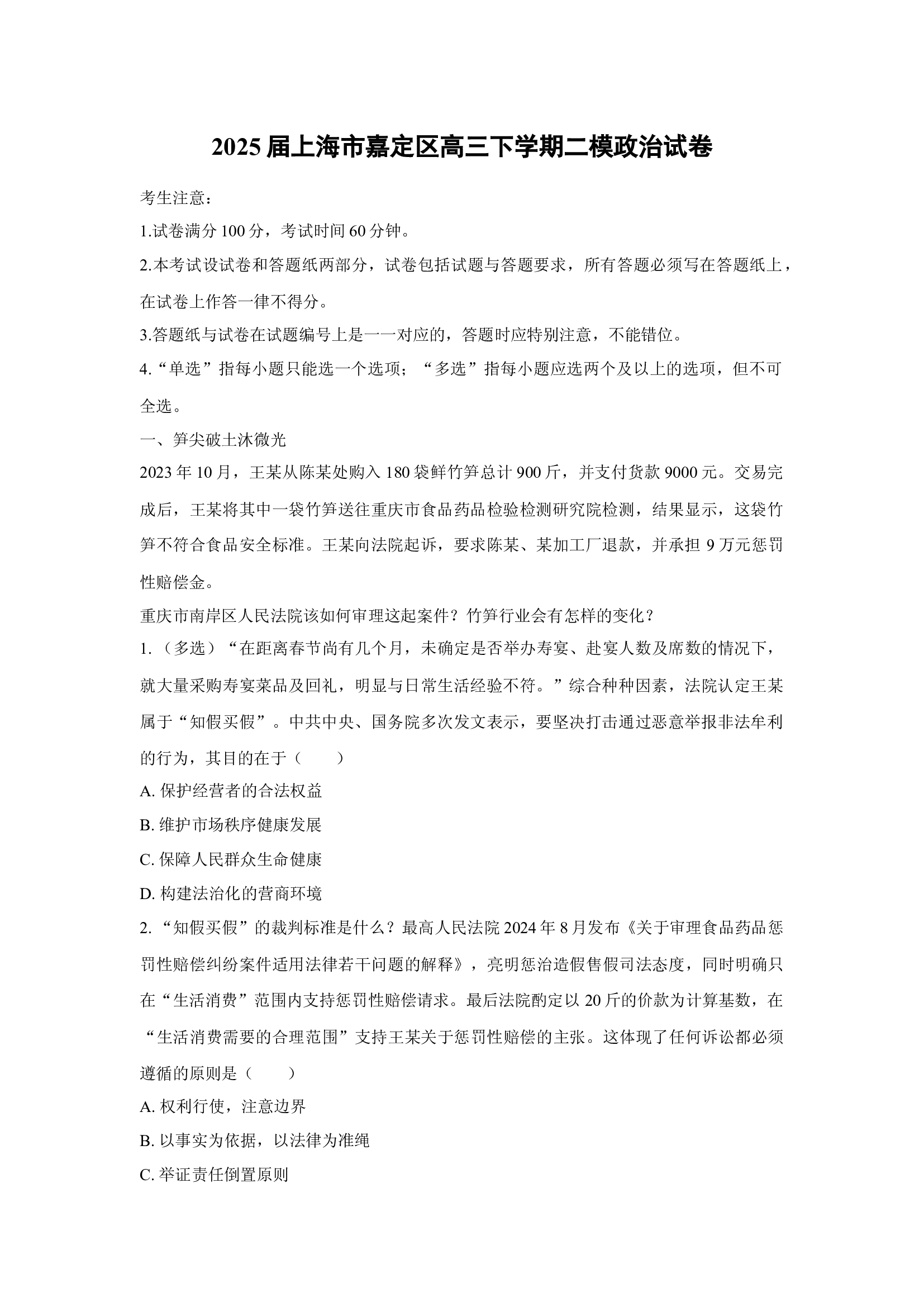 （政治试卷）2025届上海嘉定区高三下学期二模试卷(含参考解析) 第1页
