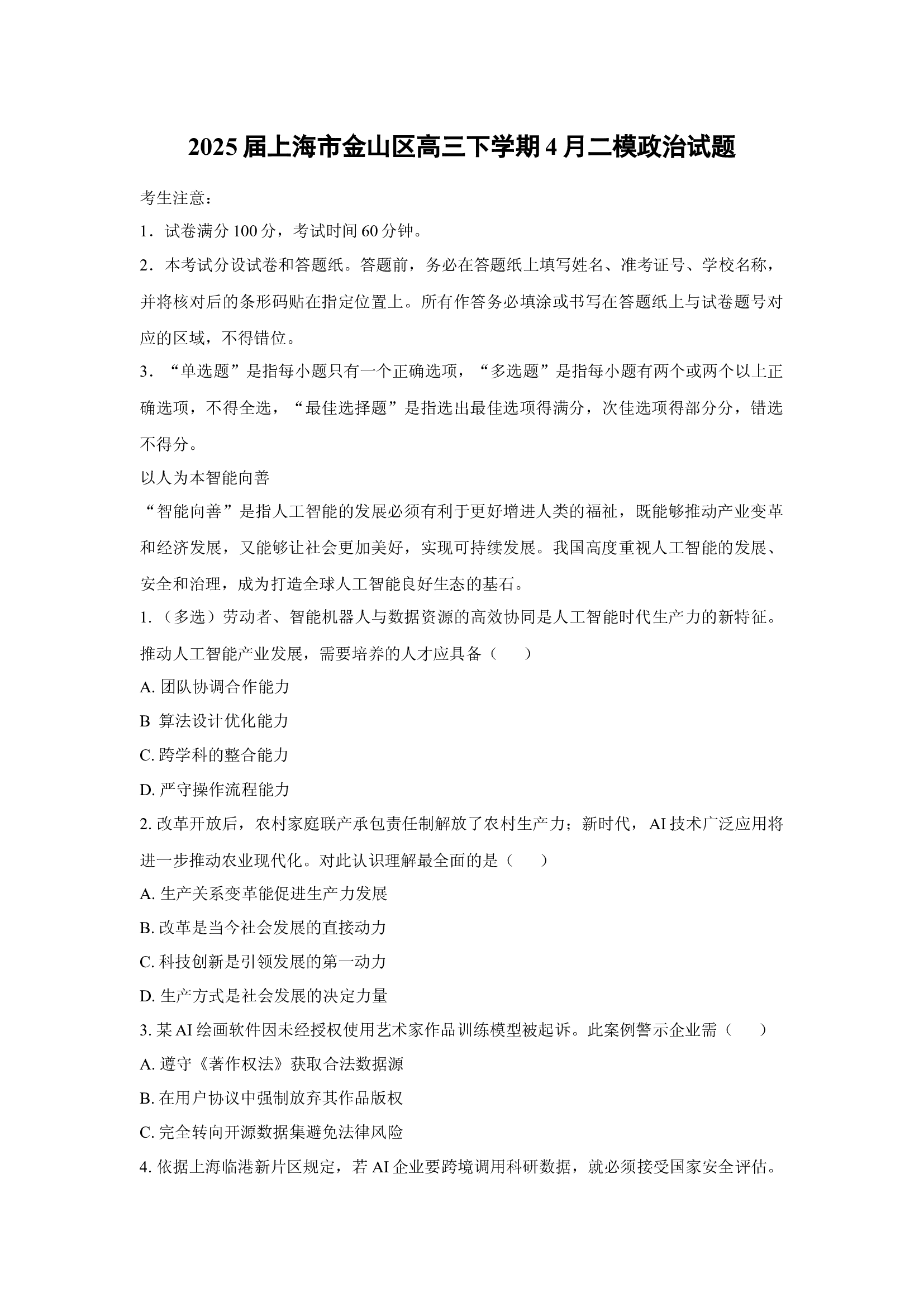 （政治试卷）2025届上海金山区高三下学期4月二模试题(含参考解析) 第1页