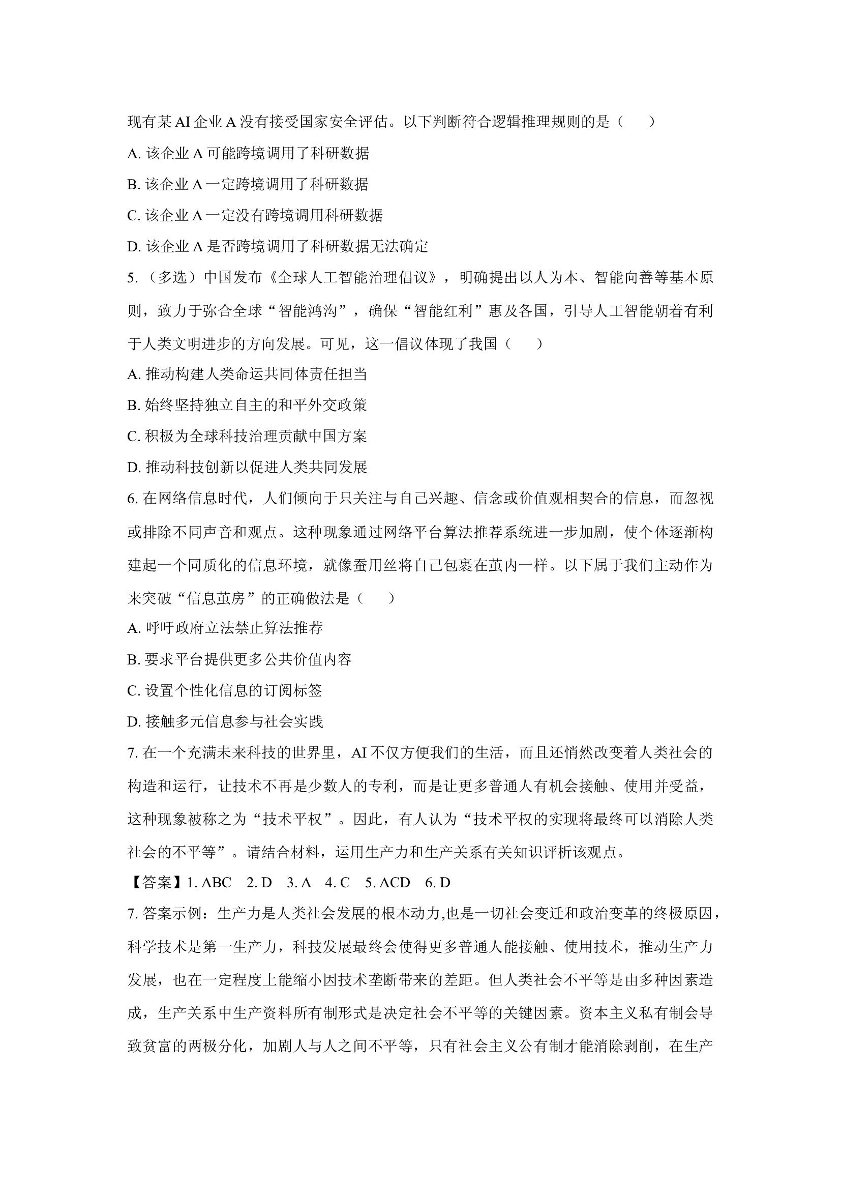 （政治试卷）2025届上海金山区高三下学期4月二模试题(含参考解析) 第2页