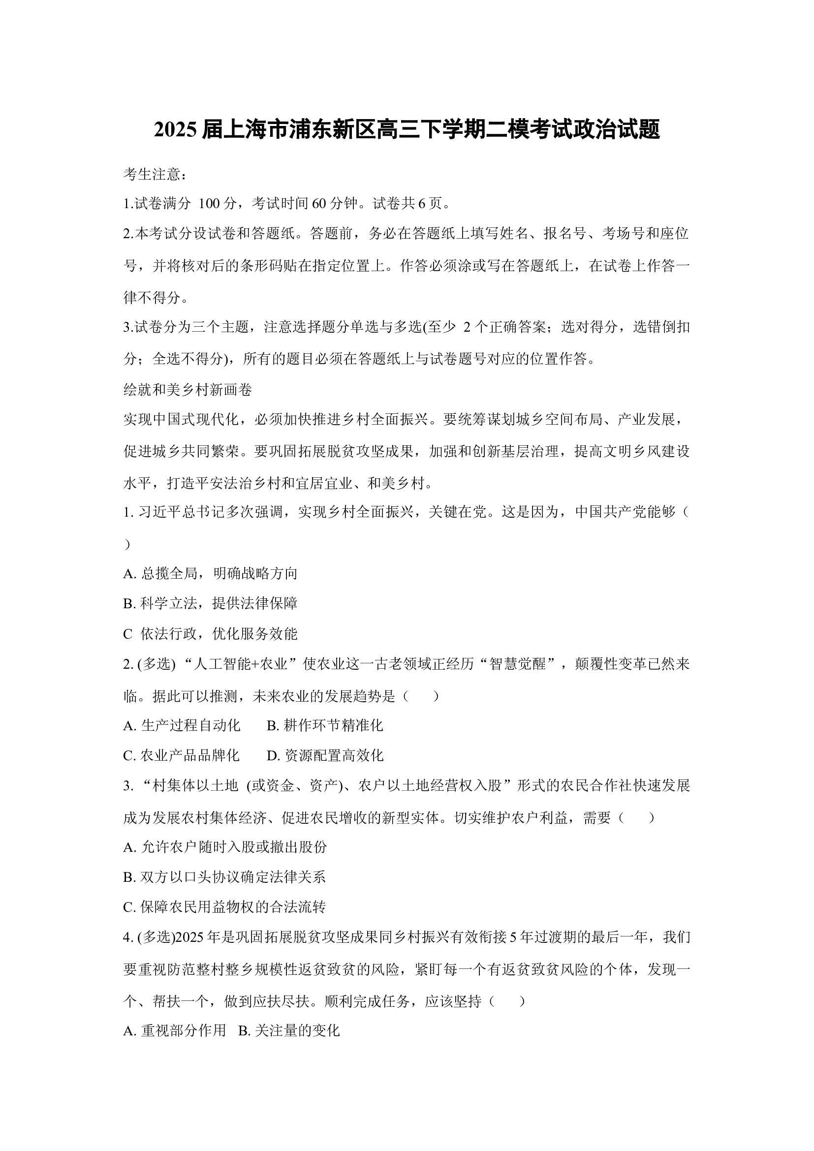 （政治试卷）2025届上海浦东新区高三下学期二模考试试题(含参考解析) 第1页