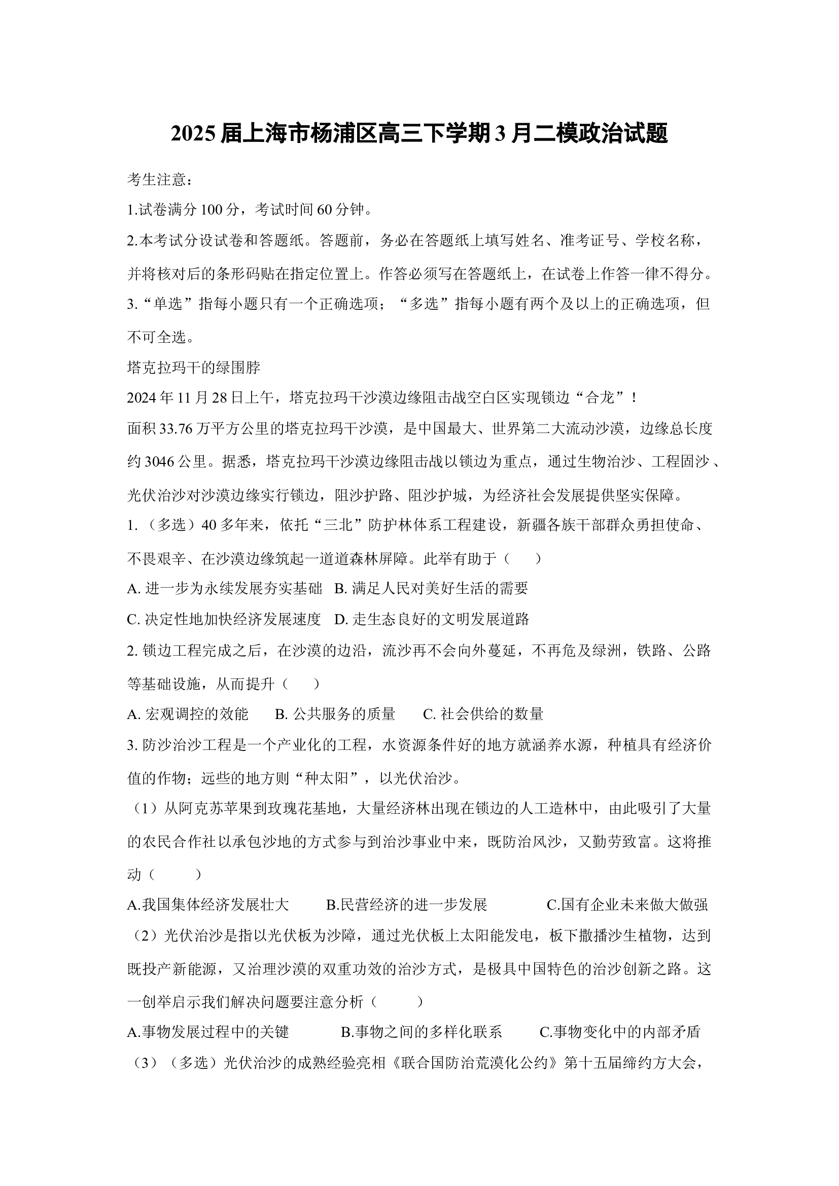 （政治试卷）2025届上海杨浦区高三下学期3月二模试题(含参考解析) 第1页