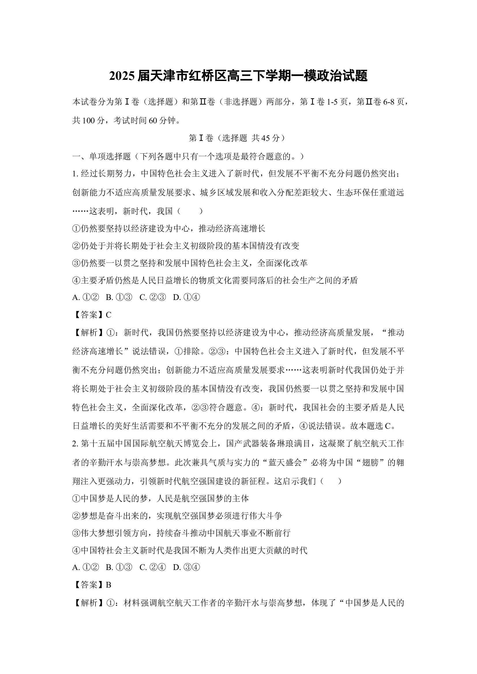 （政治试卷）2025届天津红桥区高三下学期一模试题(含参考解析) 第1页