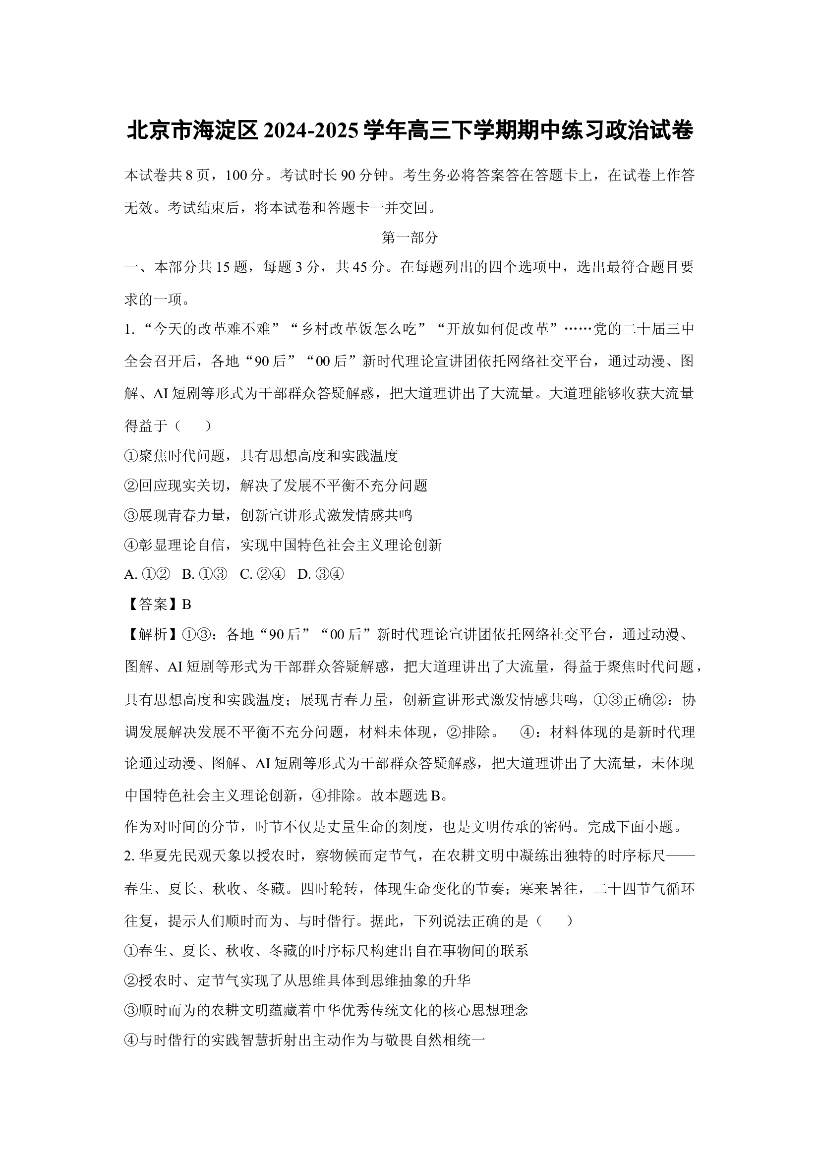 （政治试卷）北京海淀区2024-2025学年高三下学期期中练习试卷(含参考解析) 第1页