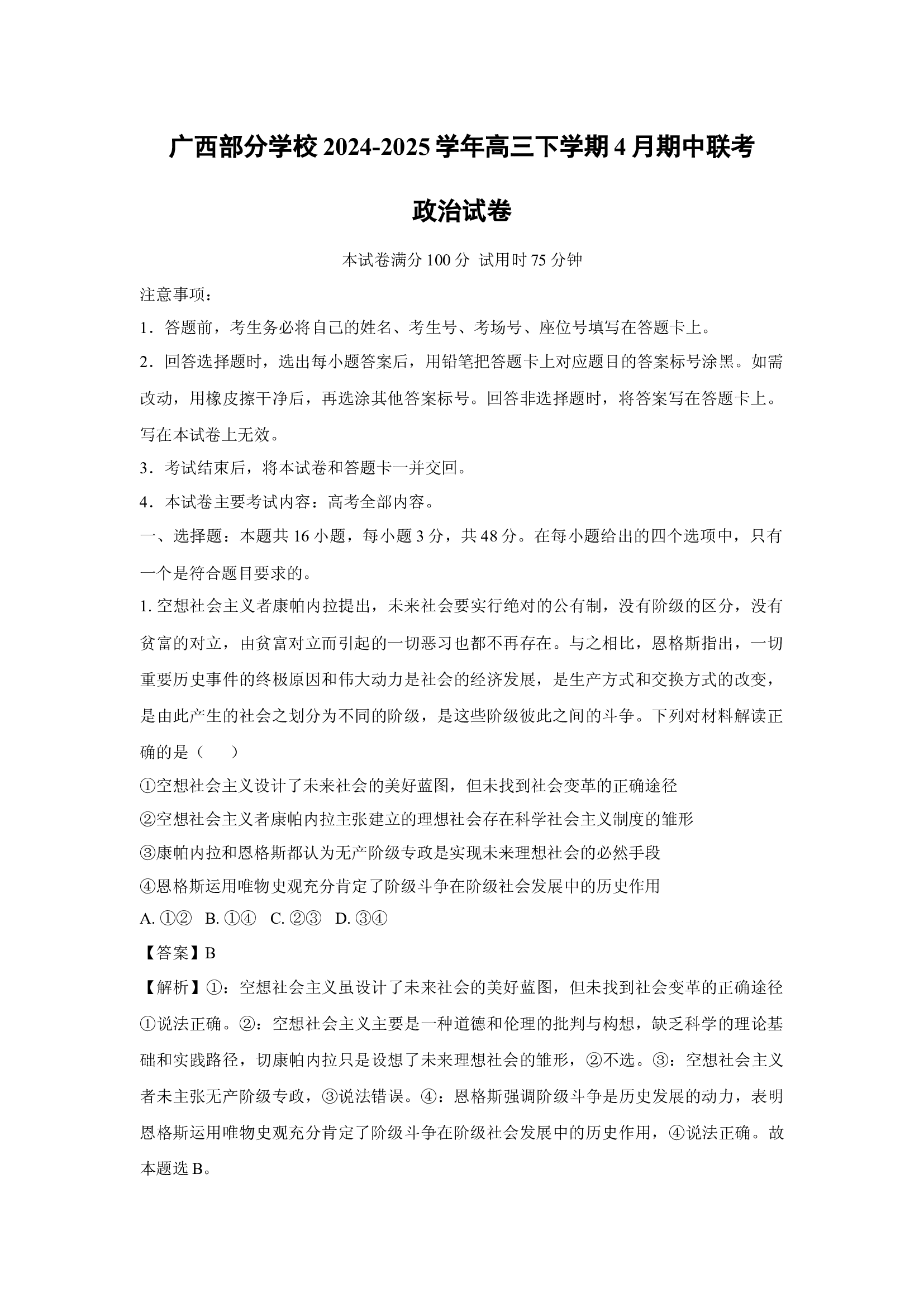 （政治试卷）广西部分学校2024-2025学年高三下学期4月期中联考试卷(含参考解析) 第1页