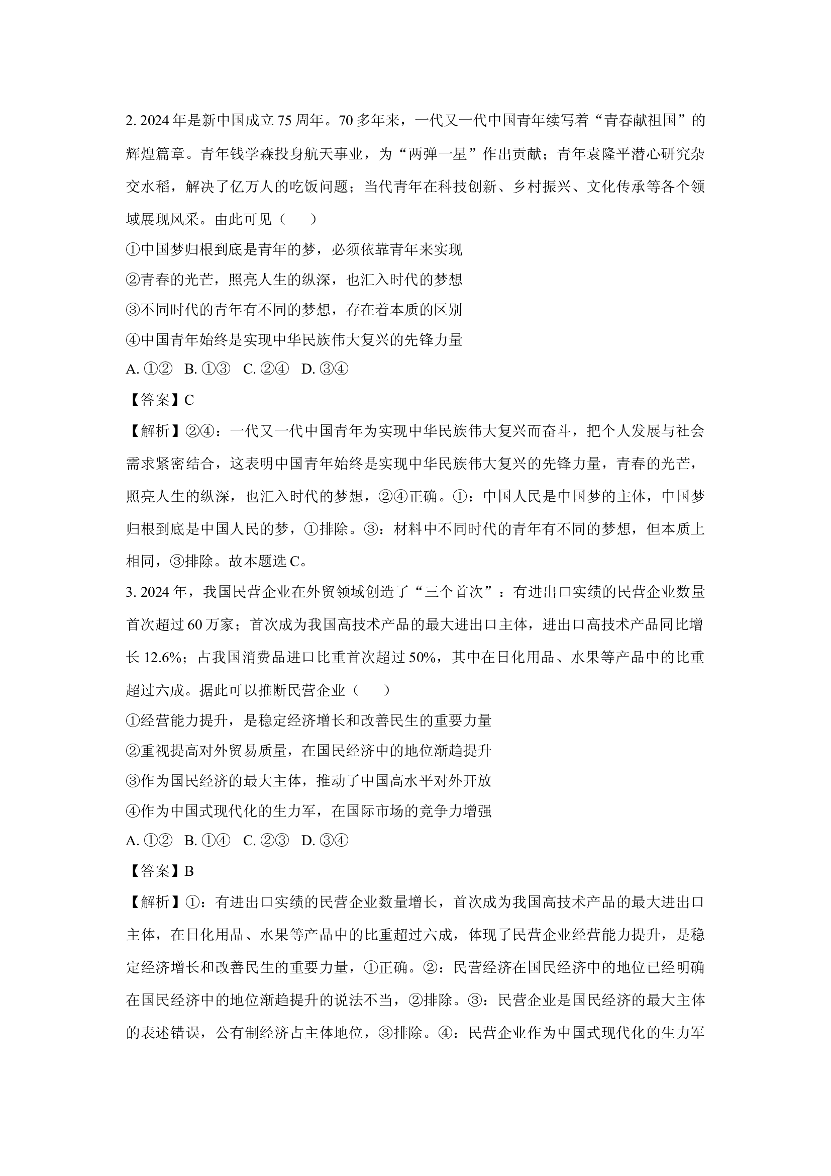 （政治试卷）广西部分学校2024-2025学年高三下学期4月期中联考试卷(含参考解析) 第2页
