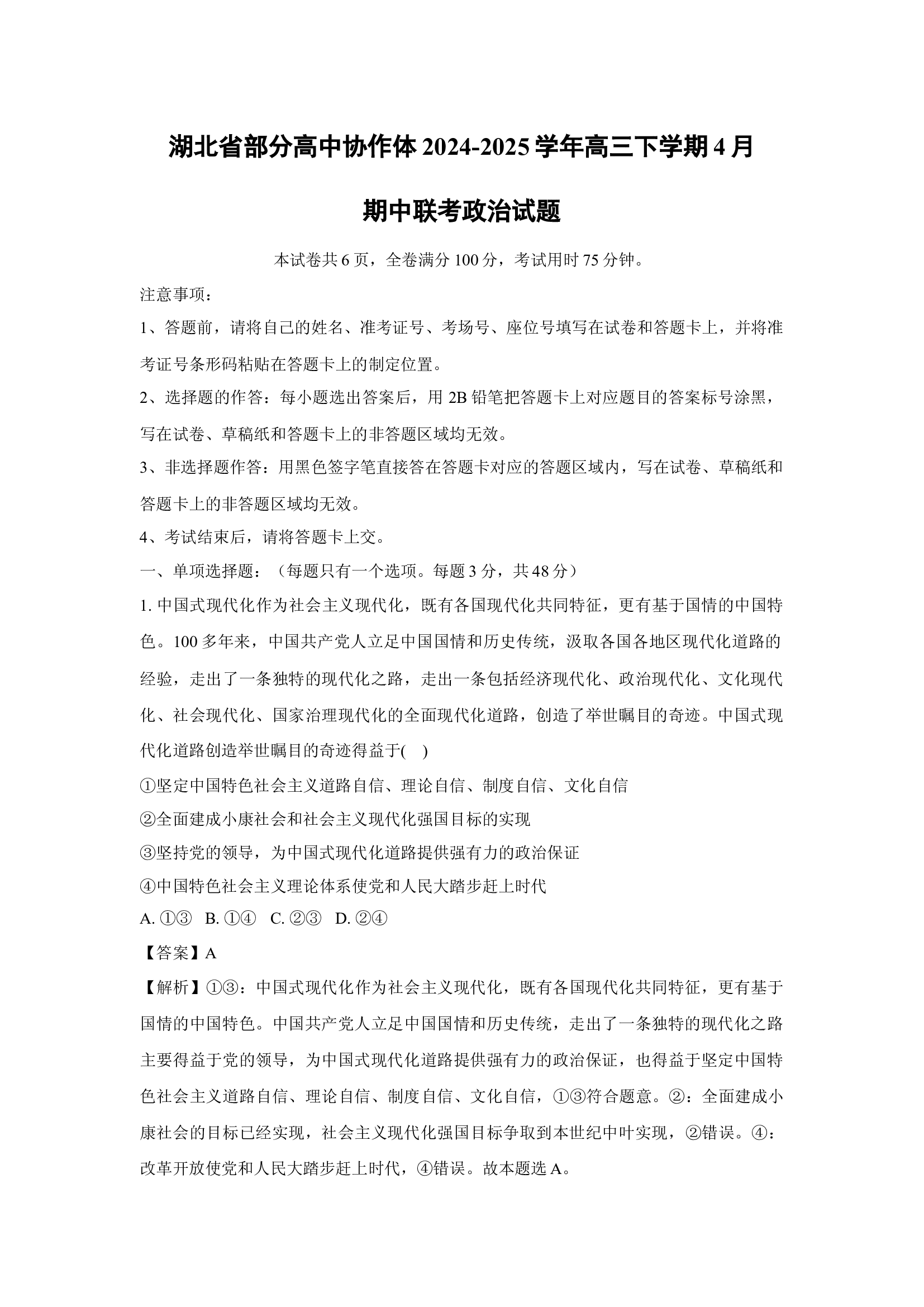 （政治试卷）湖北部分高中协作体2024-2025学年高三下学期4月期中联考试题(含参考解析) 第1页