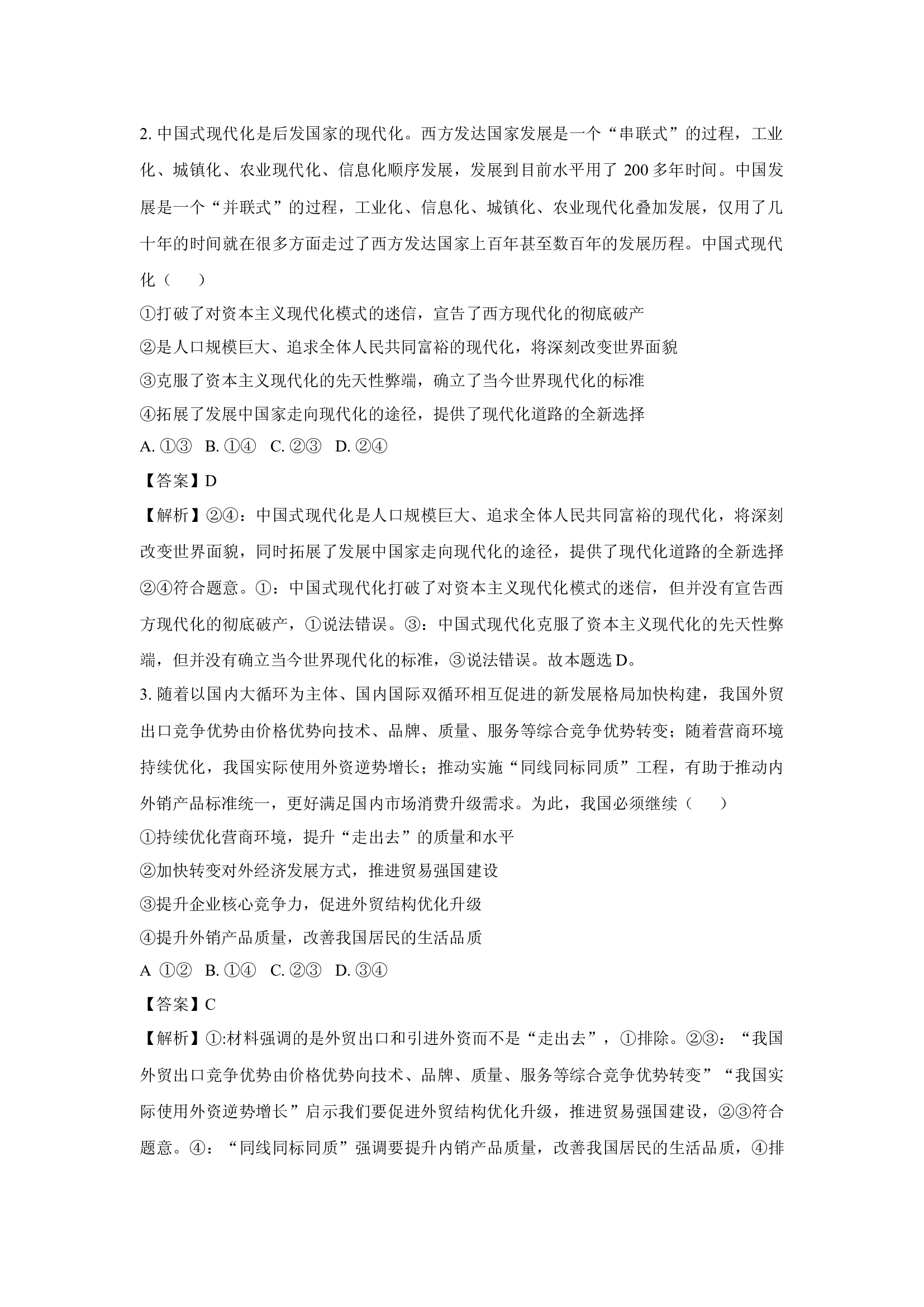 （政治试卷）湖北部分高中协作体2024-2025学年高三下学期4月期中联考试题(含参考解析) 第2页