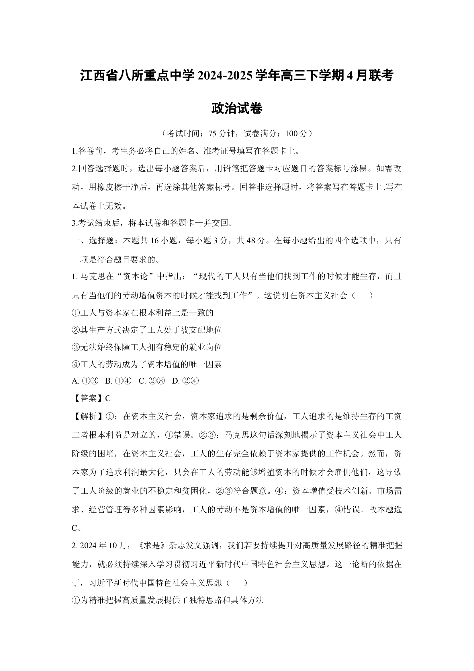 （政治试卷）江西八所重点中学2024-2025学年高三下学期4月联考试卷(含参考解析) 第1页