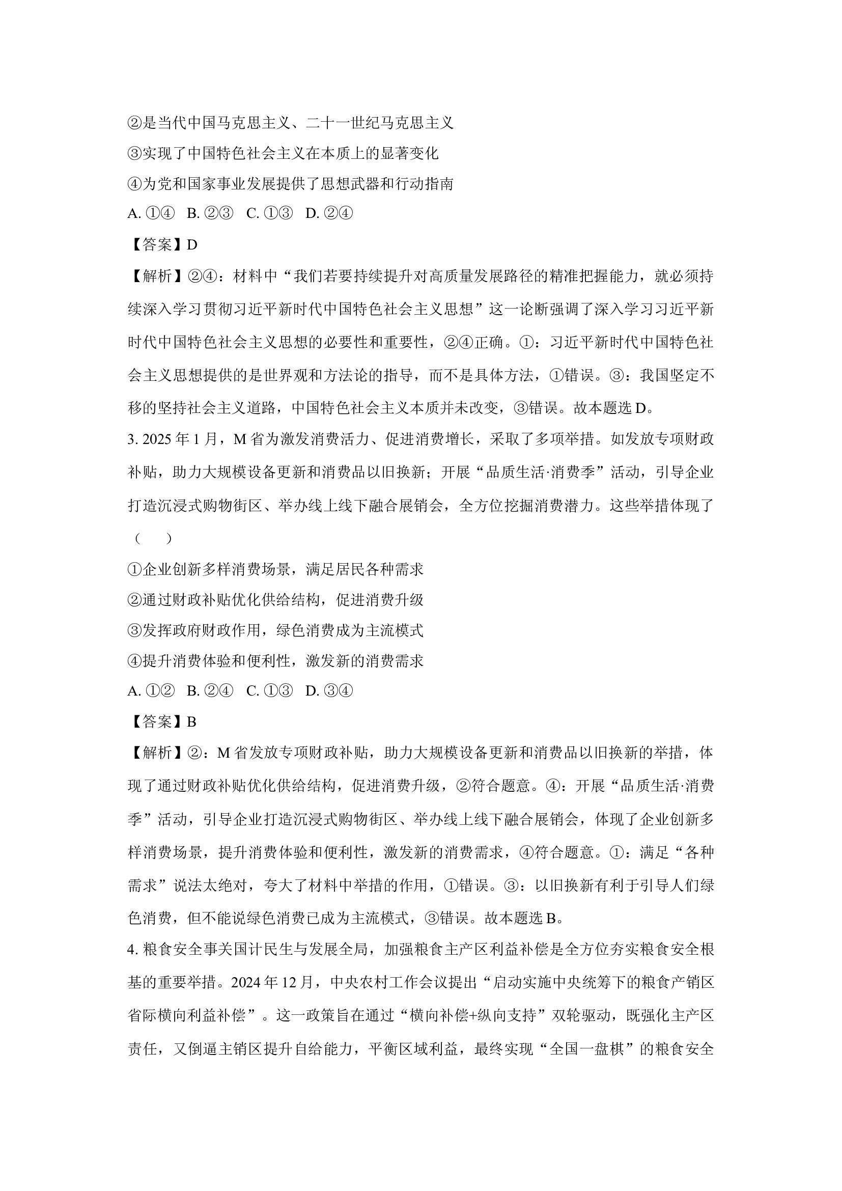 （政治试卷）江西八所重点中学2024-2025学年高三下学期4月联考试卷(含参考解析) 第2页