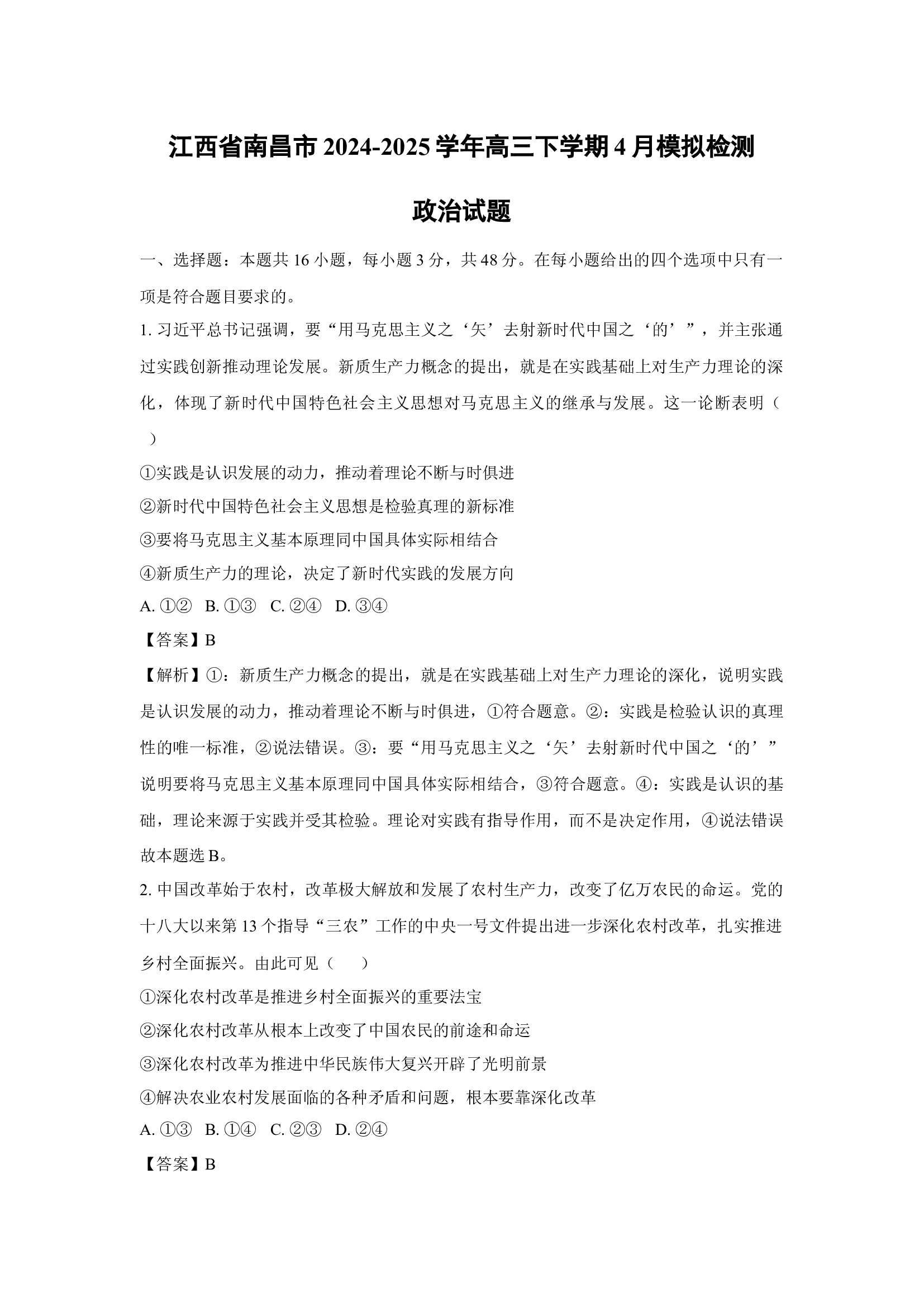 （政治试卷）江西南昌市2024-2025学年高三下学期4月模拟检测试题(含参考解析) 第1页