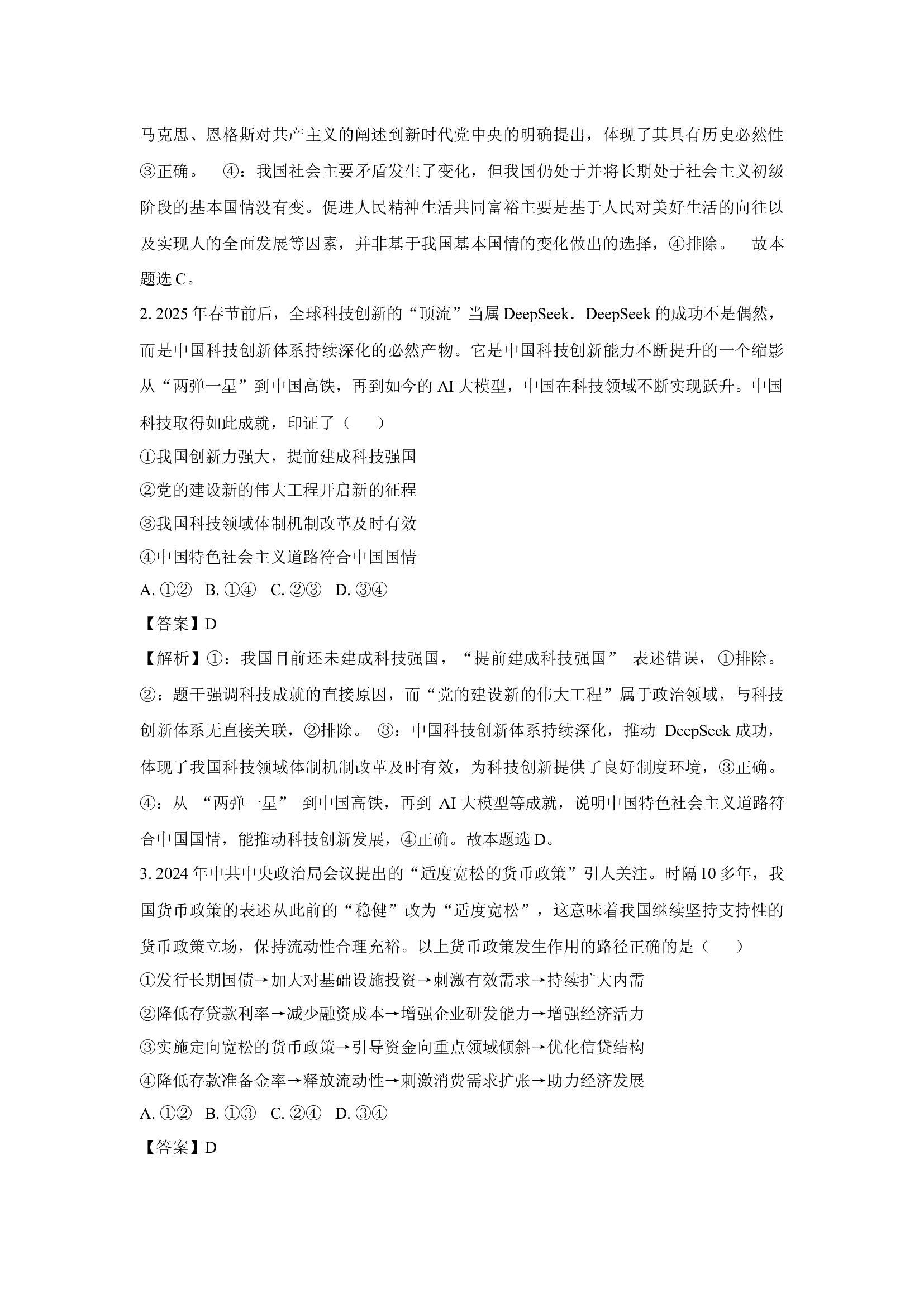 内蒙古自治区包头市部分学校2024-2025学年高三下学期3月质量检测政治试题(含参考解析) 第2页