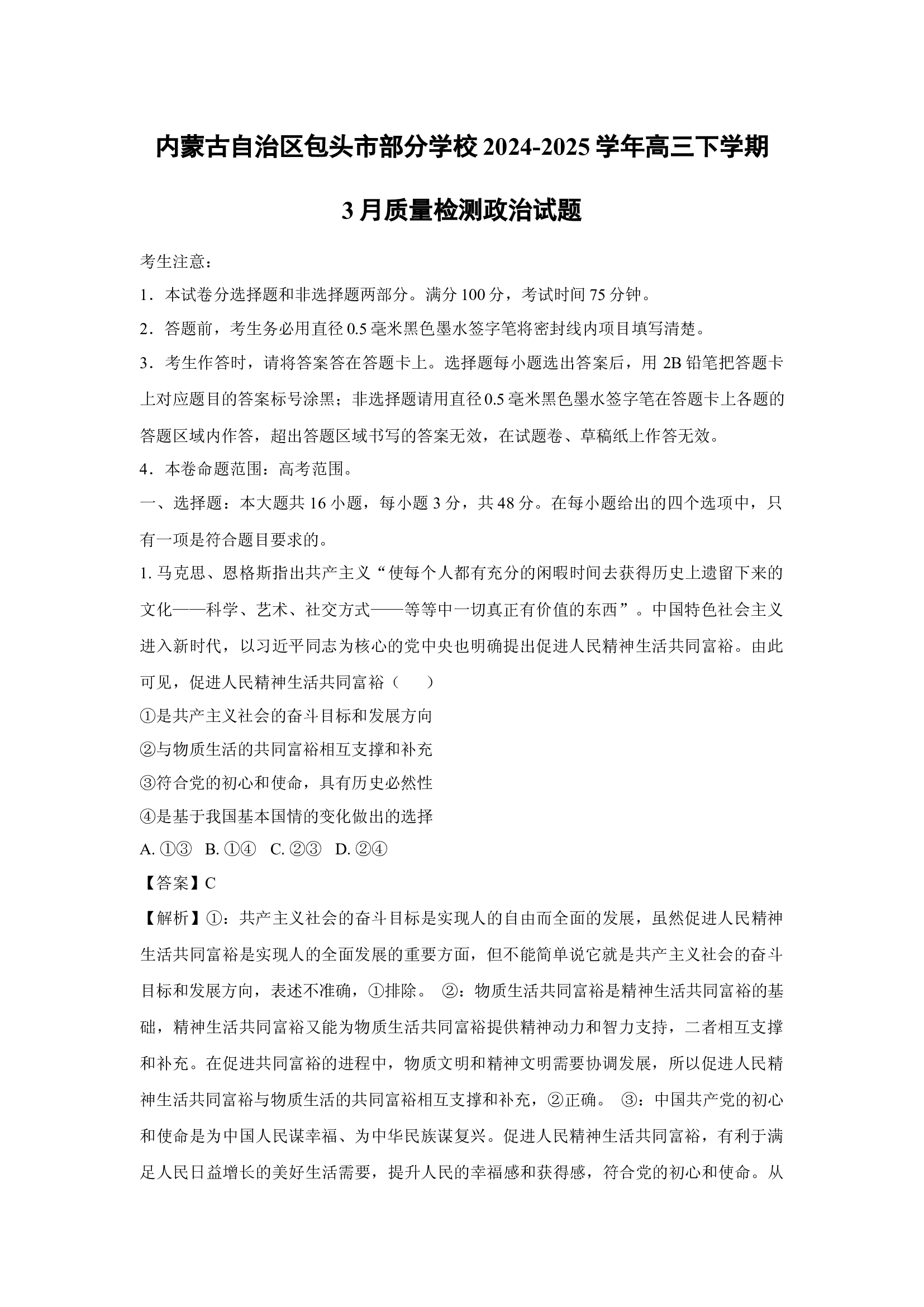 内蒙古自治区包头市部分学校2024-2025学年高三下学期3月质量检测政治试题(含参考解析) 第1页