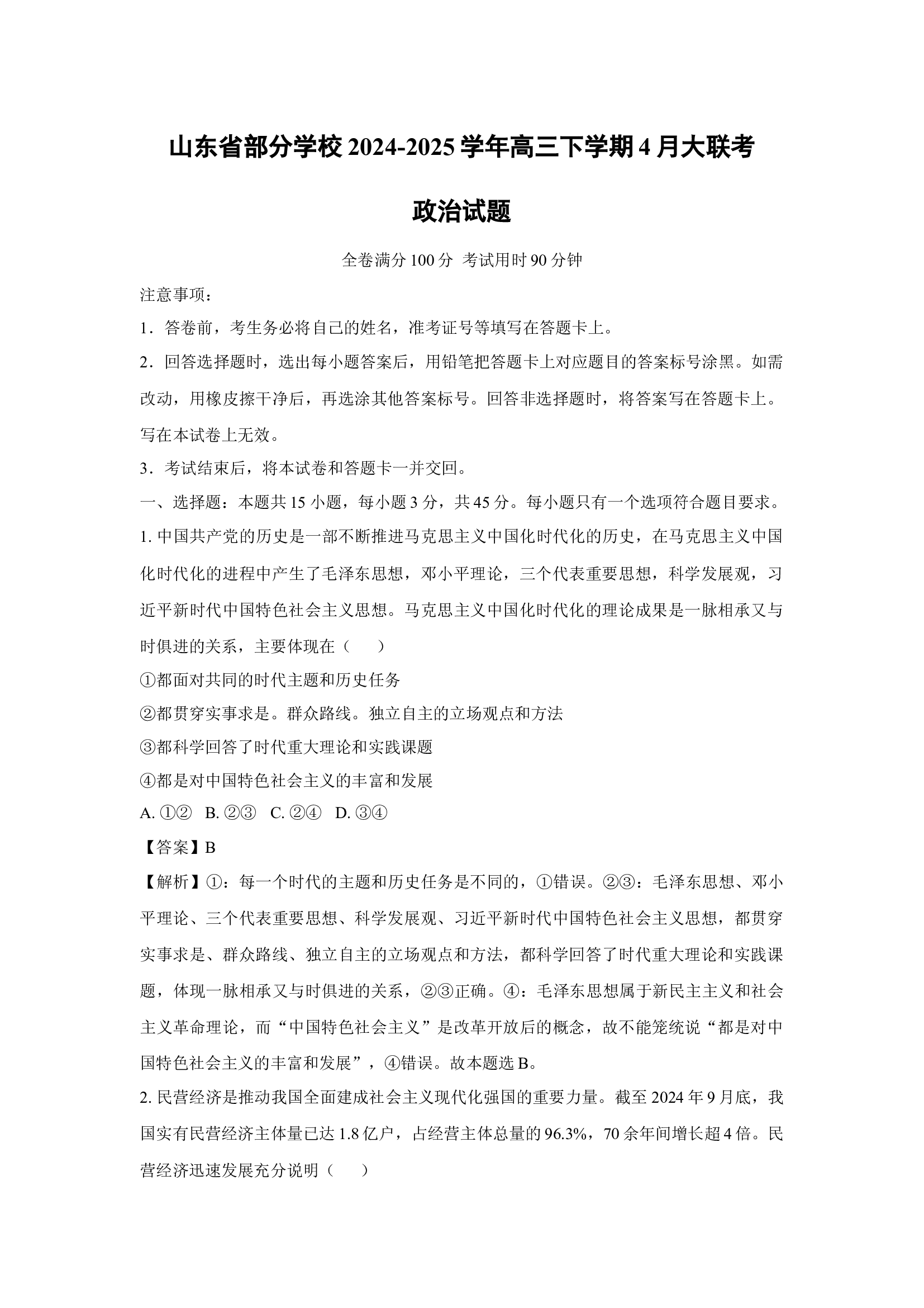 山东部分学校2024-2025学年高三下学期4月大联考政治试题(含参考解析) 第1页