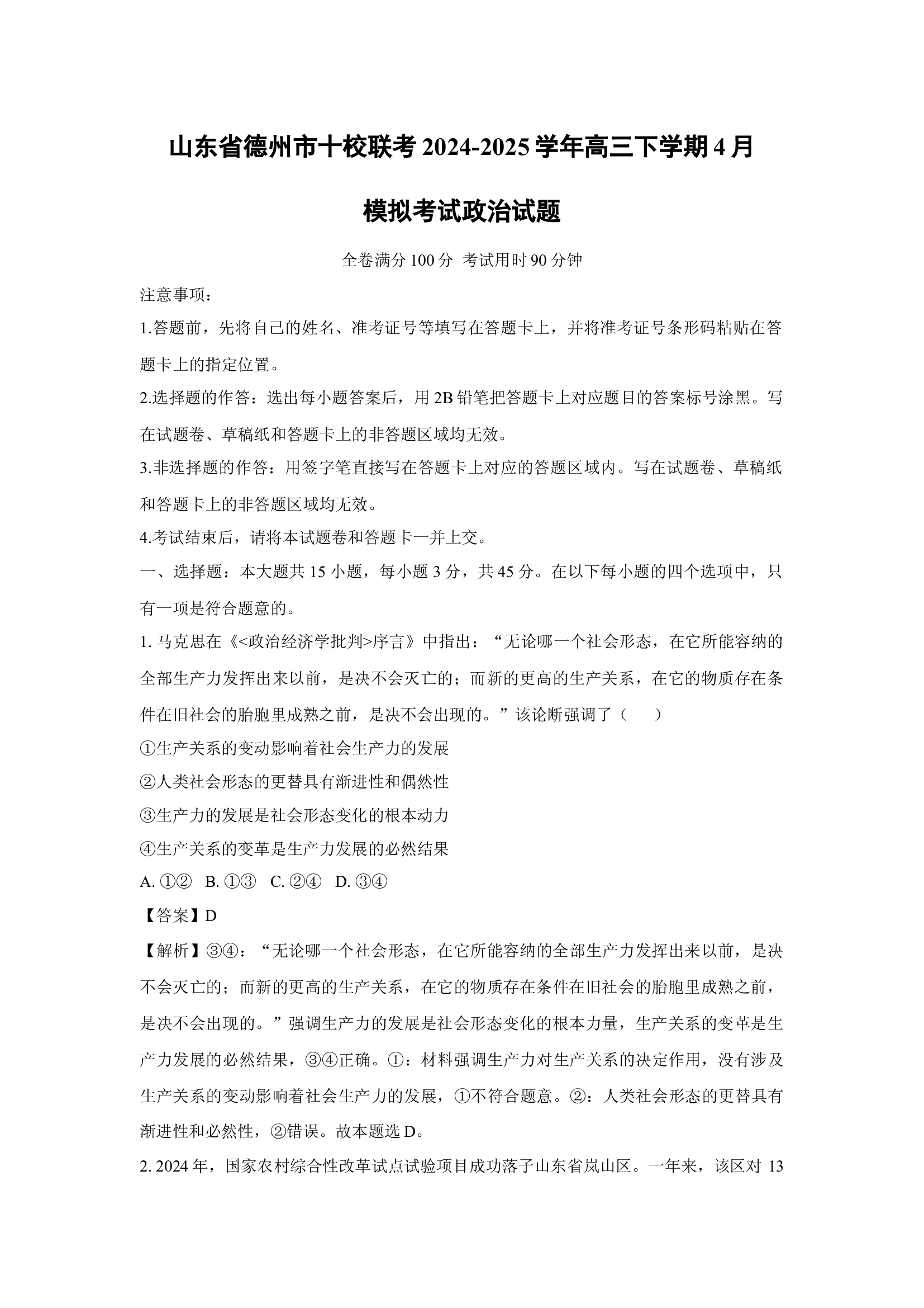 山东德州市十校联考2024-2025学年高三下学期4月模拟考试政治试题(含参考解析) 第1页