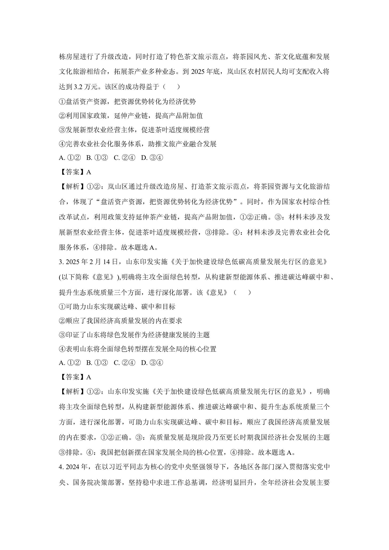 山东德州市十校联考2024-2025学年高三下学期4月模拟考试政治试题(含参考解析) 第2页