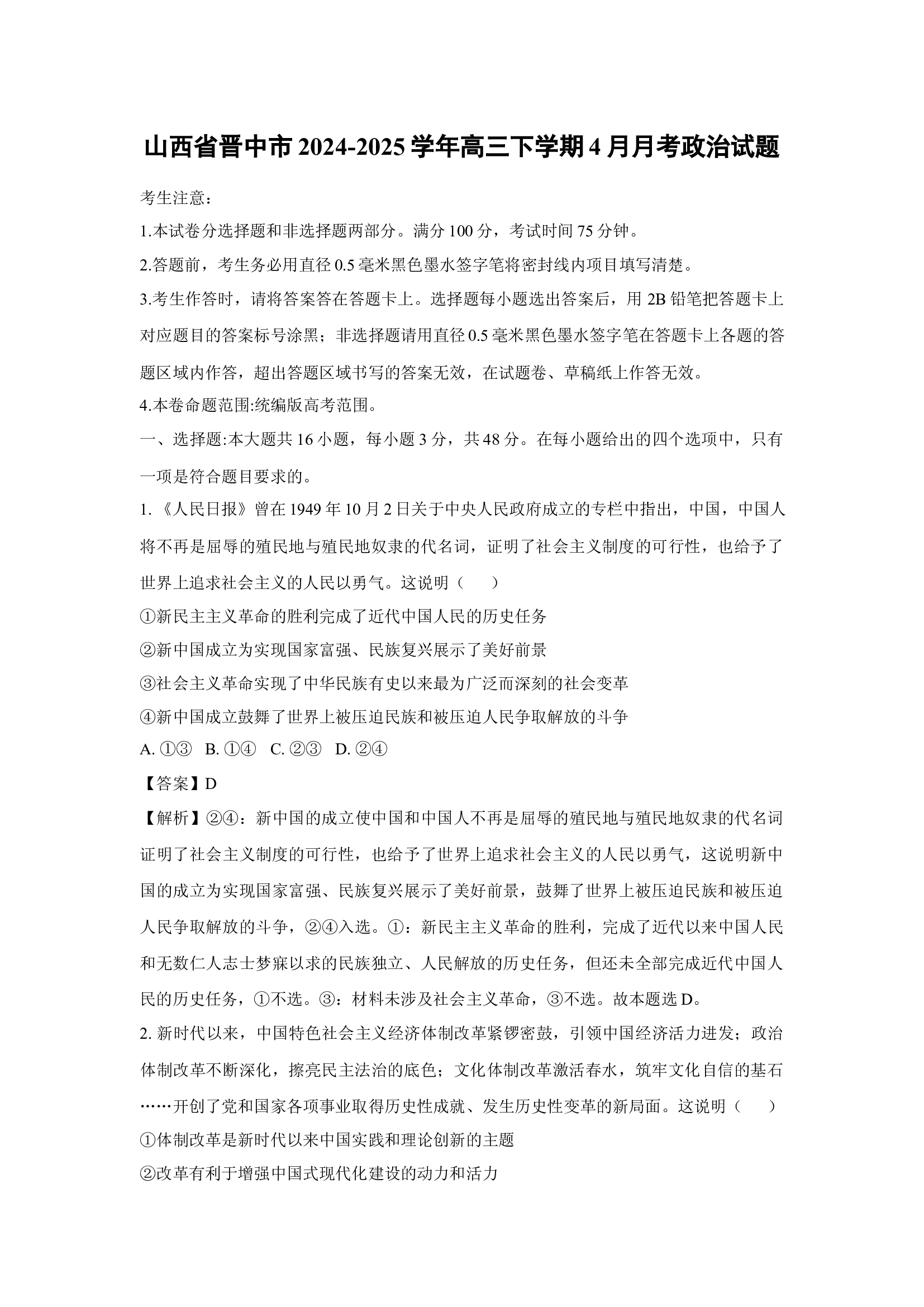 山西晋中市2024-2025学年高三下学期4月月考政治试题(含参考解析) 第1页