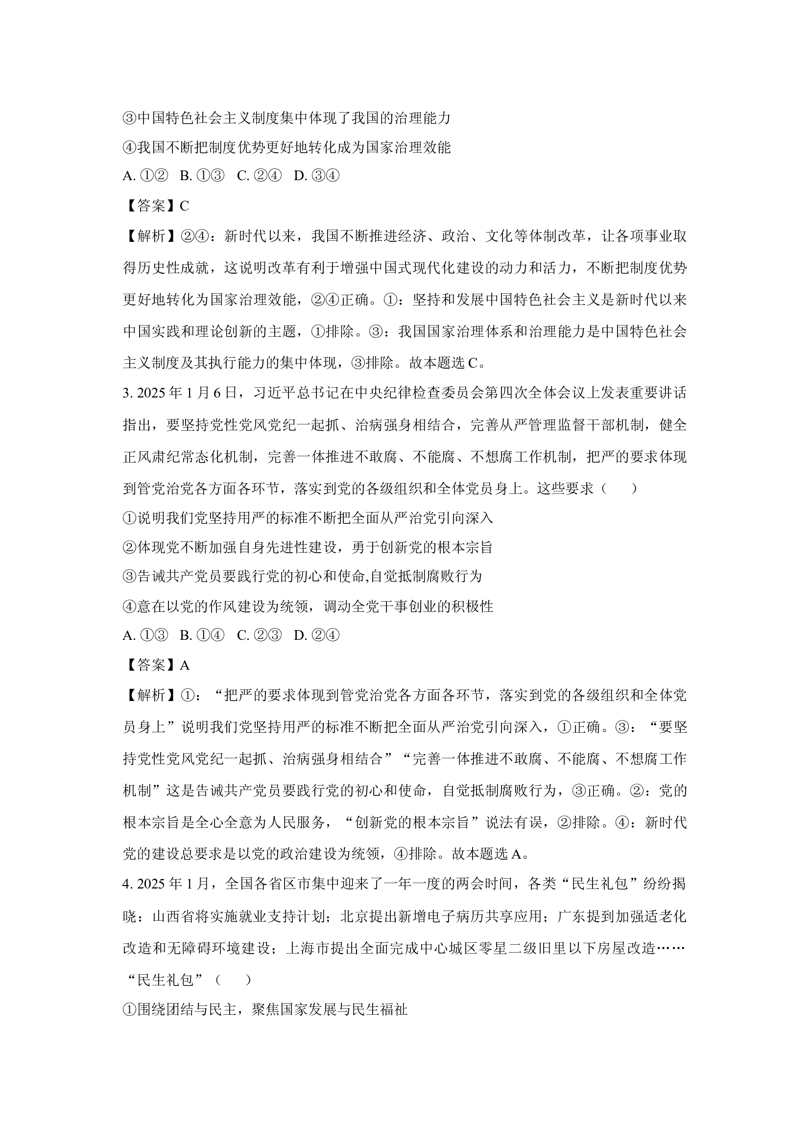山西晋中市2024-2025学年高三下学期4月月考政治试题(含参考解析) 第2页