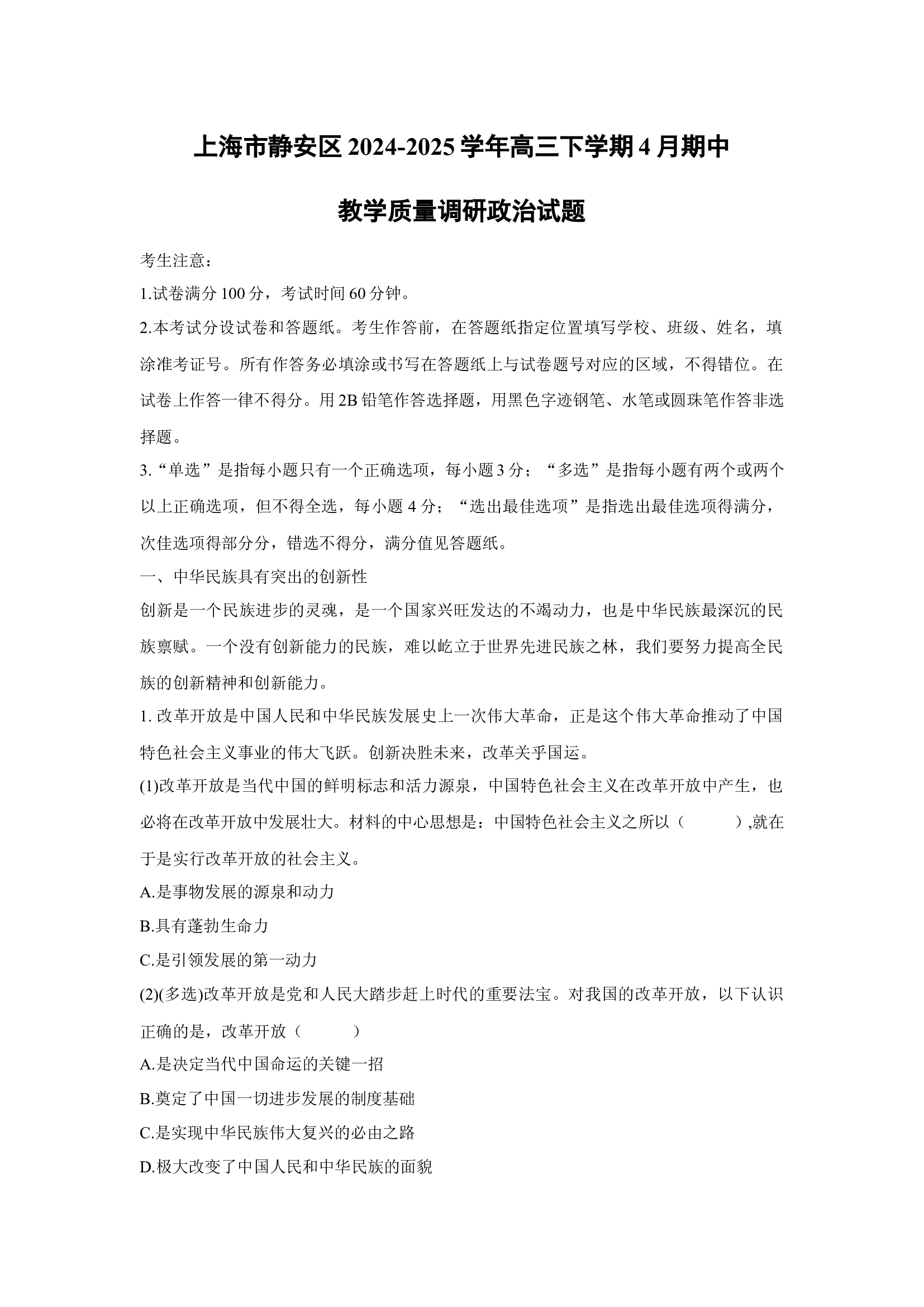 上海静安区2024-2025学年高三下学期4月期中教学质量调研政治试题(含参考解析) 第1页