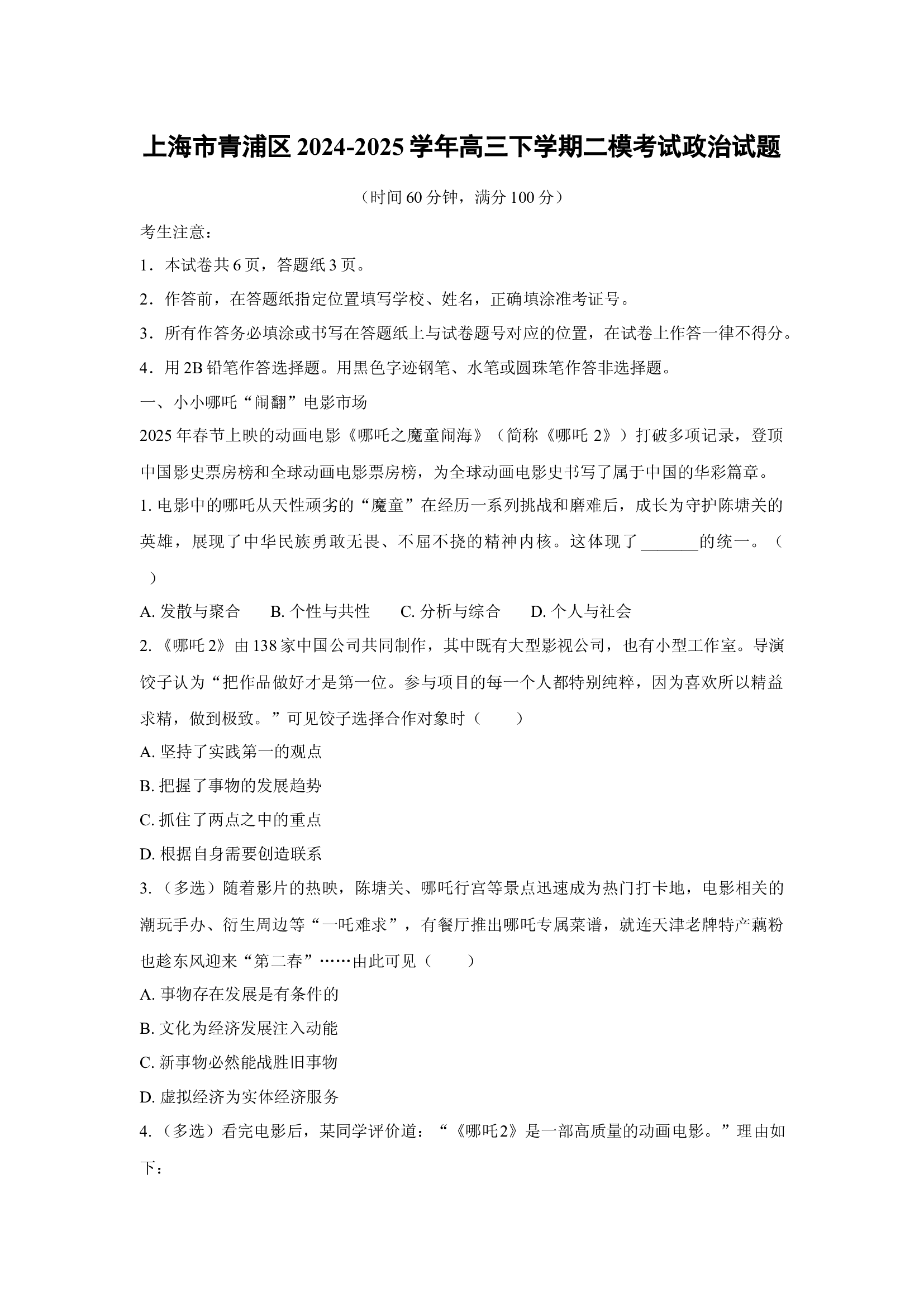 上海青浦区2024-2025学年高三下学期二模考试政治试题(含参考解析) 第1页